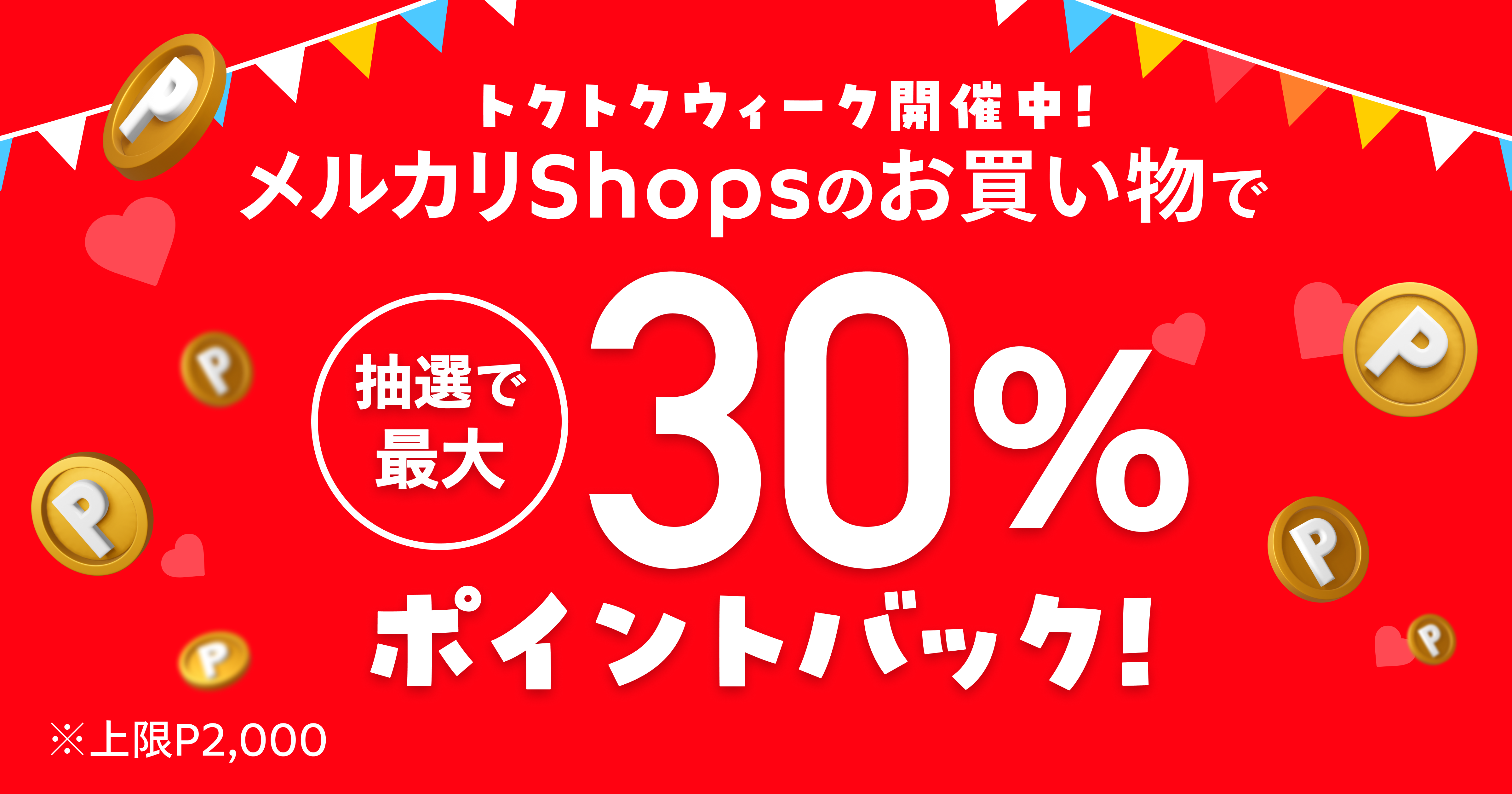 【3/1~3/8】メルカリShopsのお買い物で最大30％還元キャンペーン！