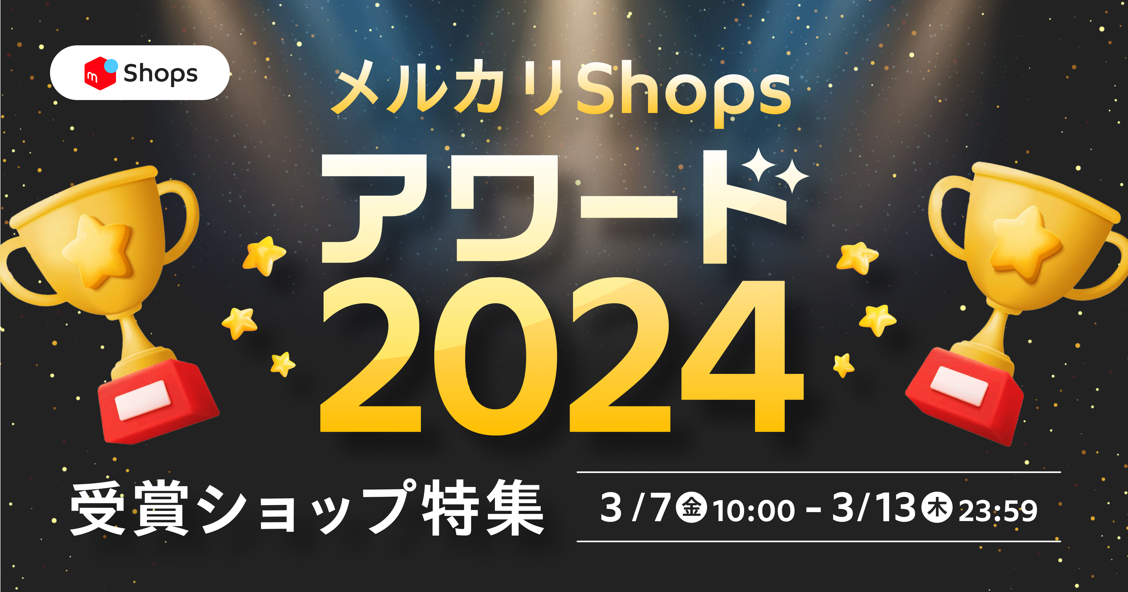 メルカリShopsアワード2024の受賞ショップを発表！