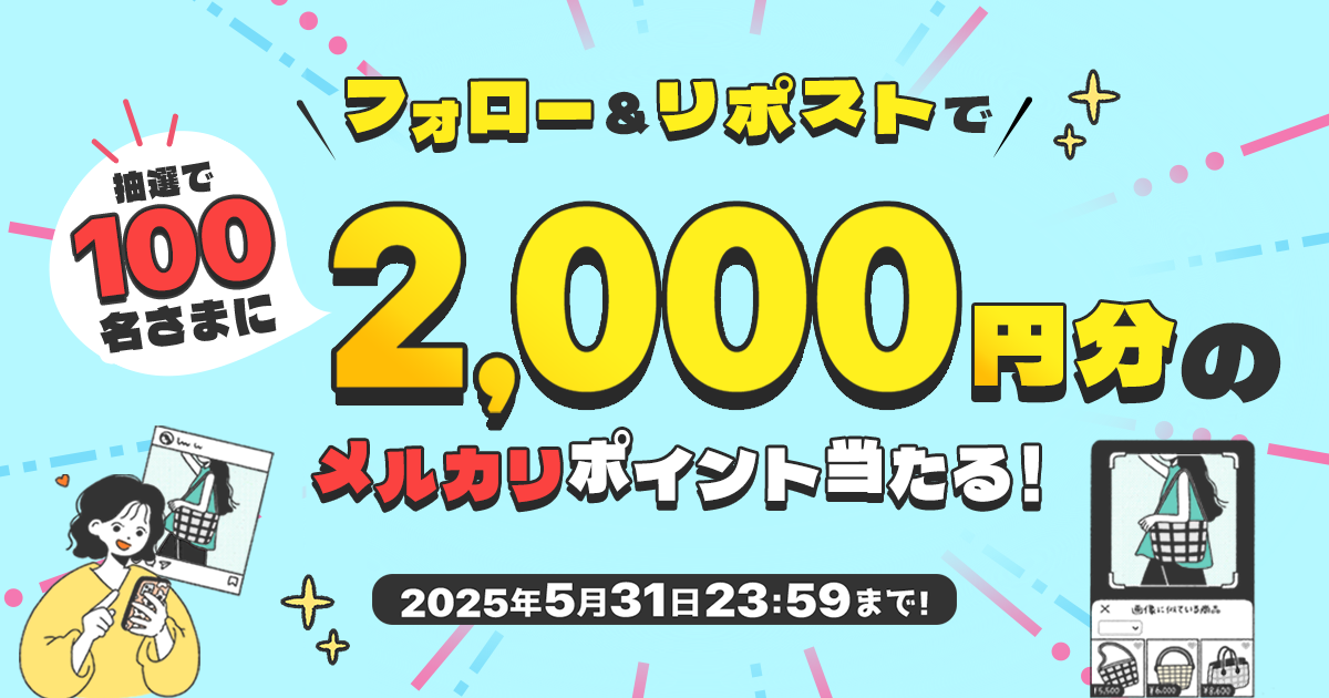 【100名様にP2,000当たる】メルカリ公式Xをフォロー&投稿をリポストしてメルカリポイントをもらおう！