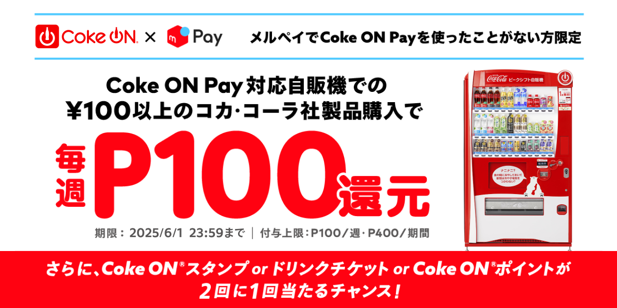 【Coke ON Pay対応自販機でメルペイ初利用の方限定】毎週P100還元！「初夏のCoke ON Pay祭り」開催中