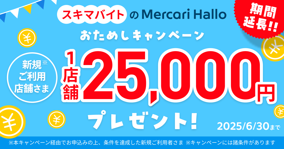 【メルカリShops出店者・メルペイ加盟店限定】 メルカリ ハロはじめてのご利用で1店舗あたり25,000円プレゼント！