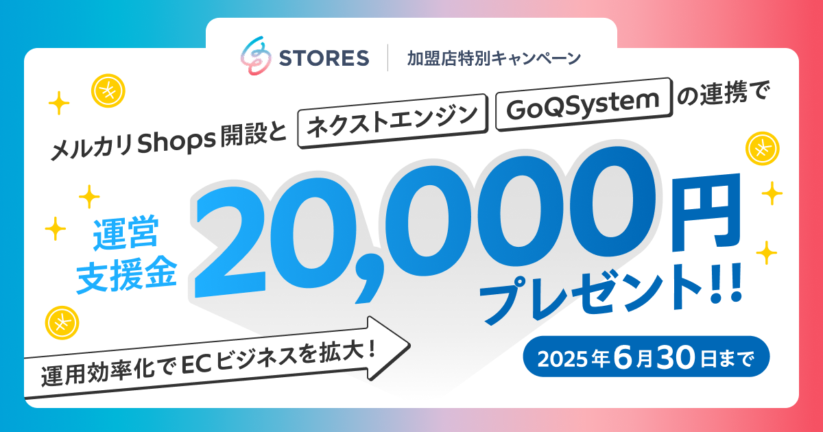 【STORES加盟店限定】メルカリShops開設と対象EC一元管理システム連携で2万円プレゼント！