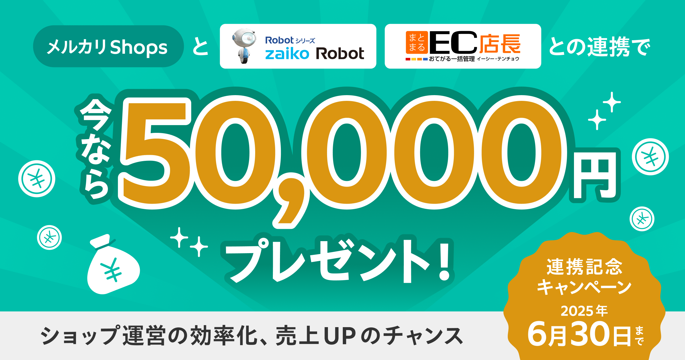 【法人限定】メルカリShopsと対象EC一元管理システムとの連携で5万円キャッシュバック！2025年6月30日（月）まで