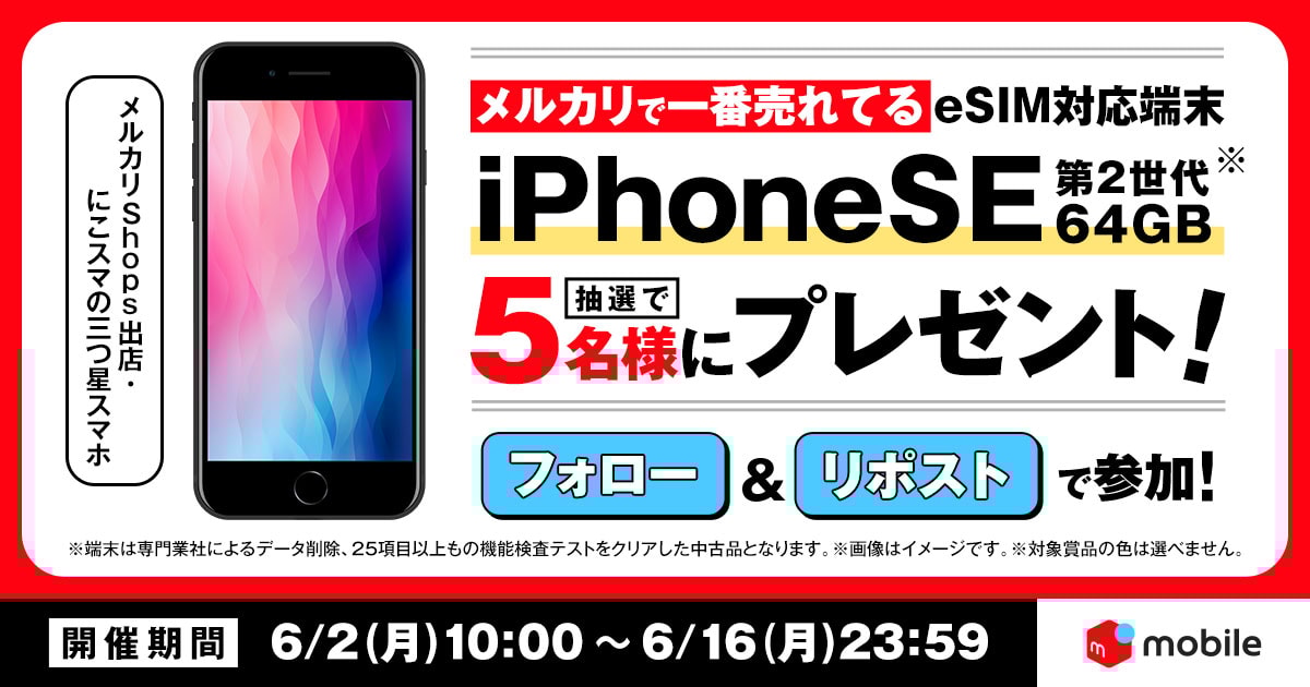 【6/2~6/16】フォロー&投稿をリポストで、 超美品・中古iPhone SE(第2世代)を抽選でプレゼント！