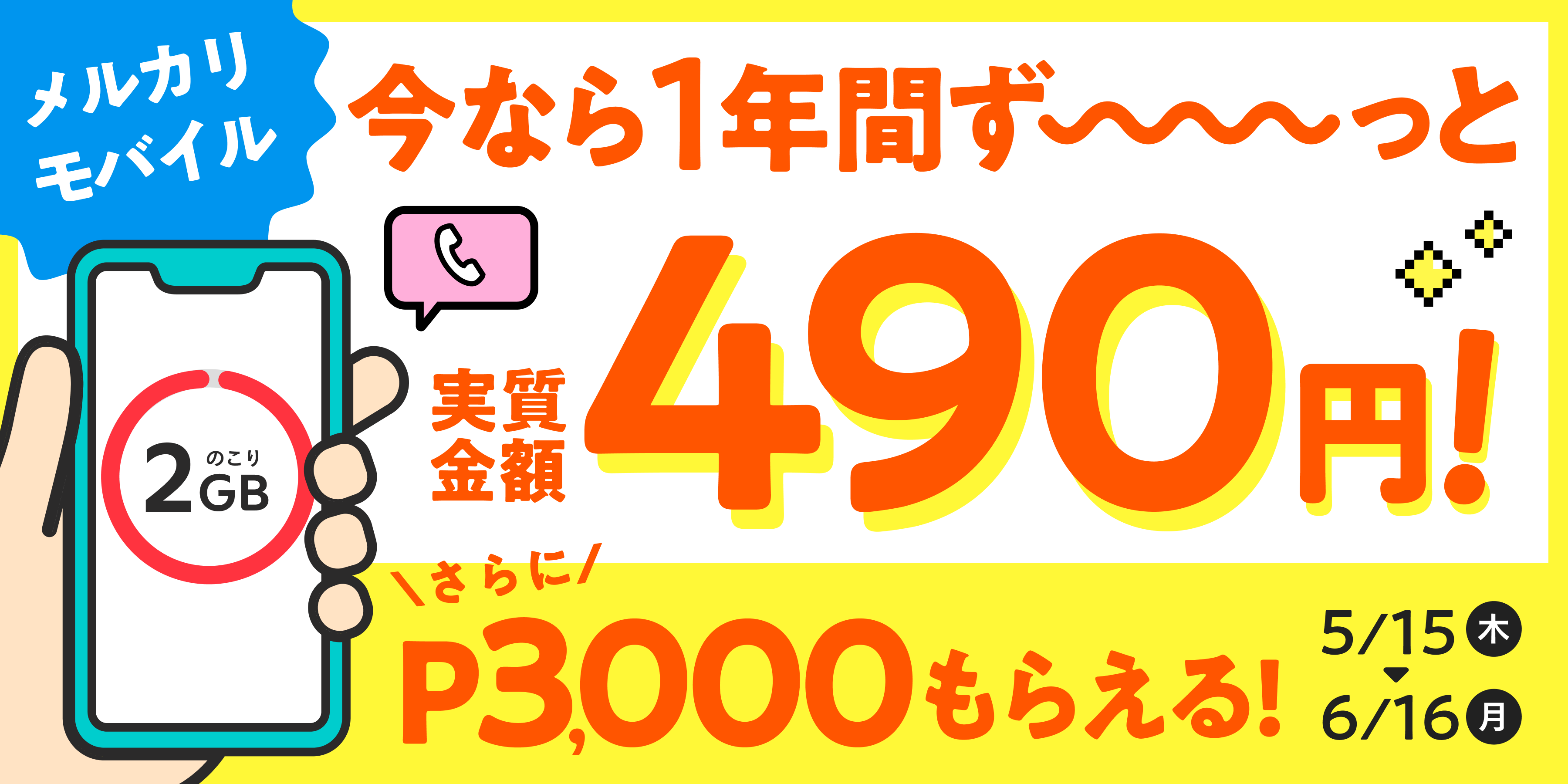 【メルカリモバイル】2GBプラン対象 1年間ずっと実質金額490円で利用できる & 登録手数料相当分がポイントバックキャンペーン