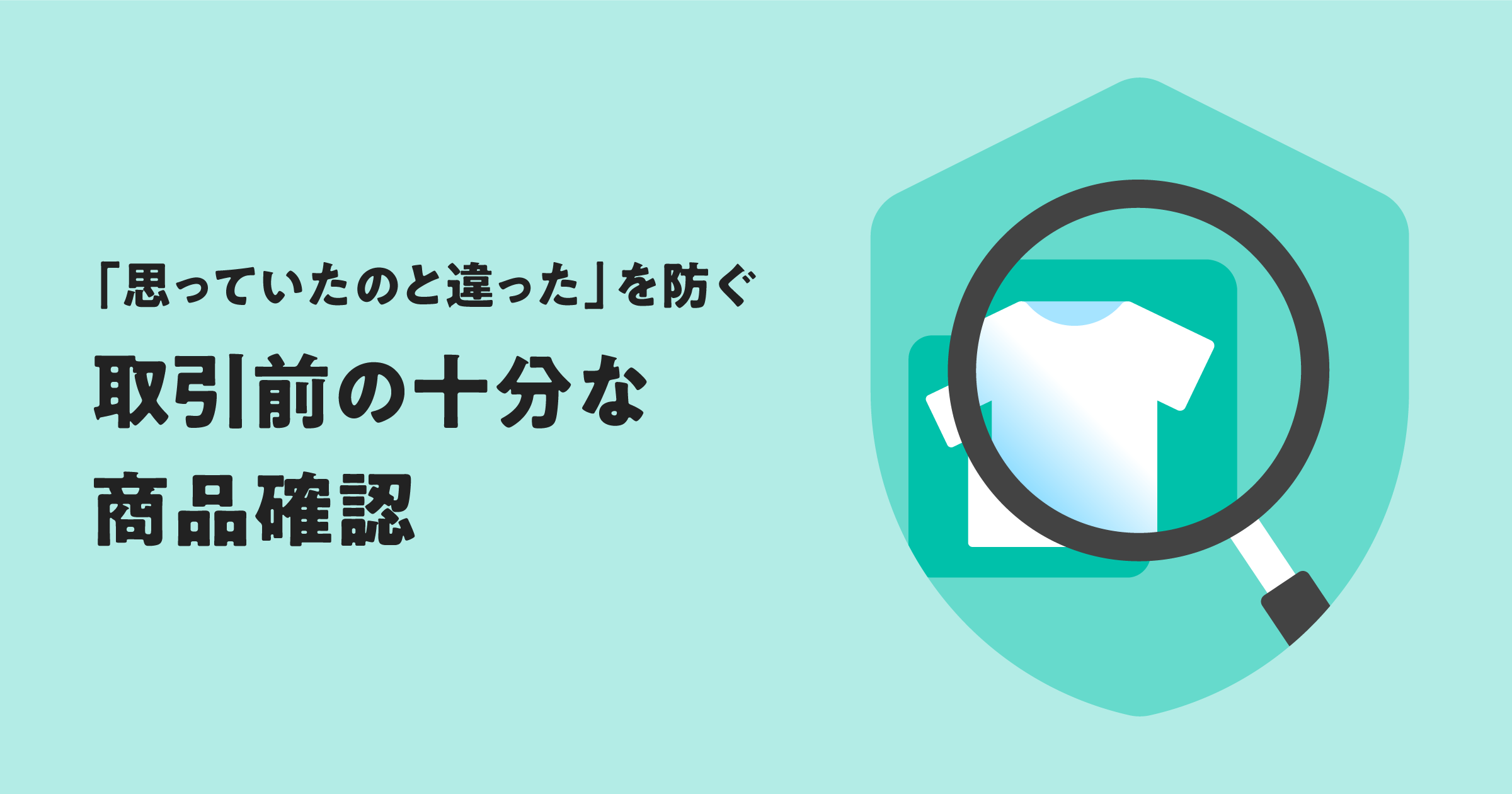 満足な取引のために。商品確認が重要です
