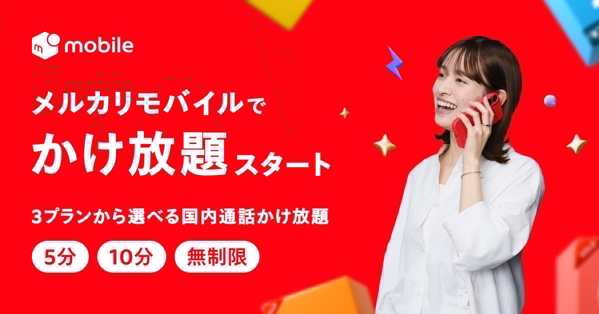 7月1日からメルカリモバイルでかけ放題スタート！国内通話がもっと便利に