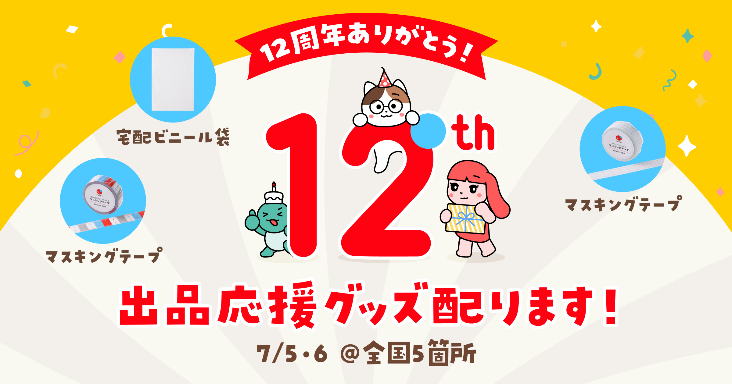 【メルカリ12周年ありがとう】「出品応援グッズ」無料配布イベントを開催します！