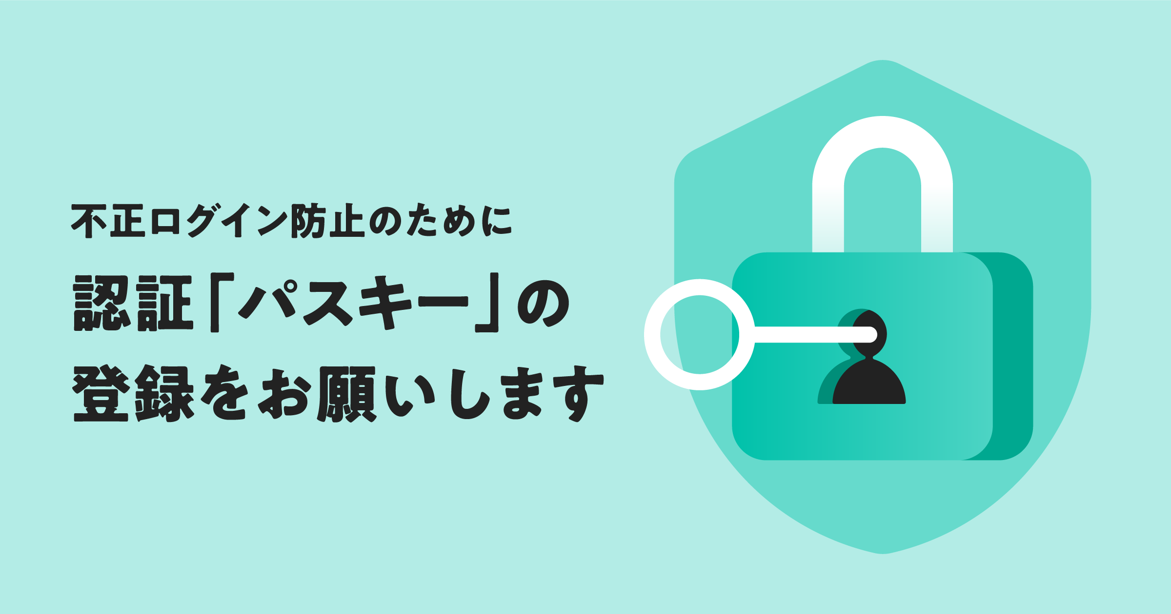不正ログイン防止のために認証「パスキー」の登録をお願いします