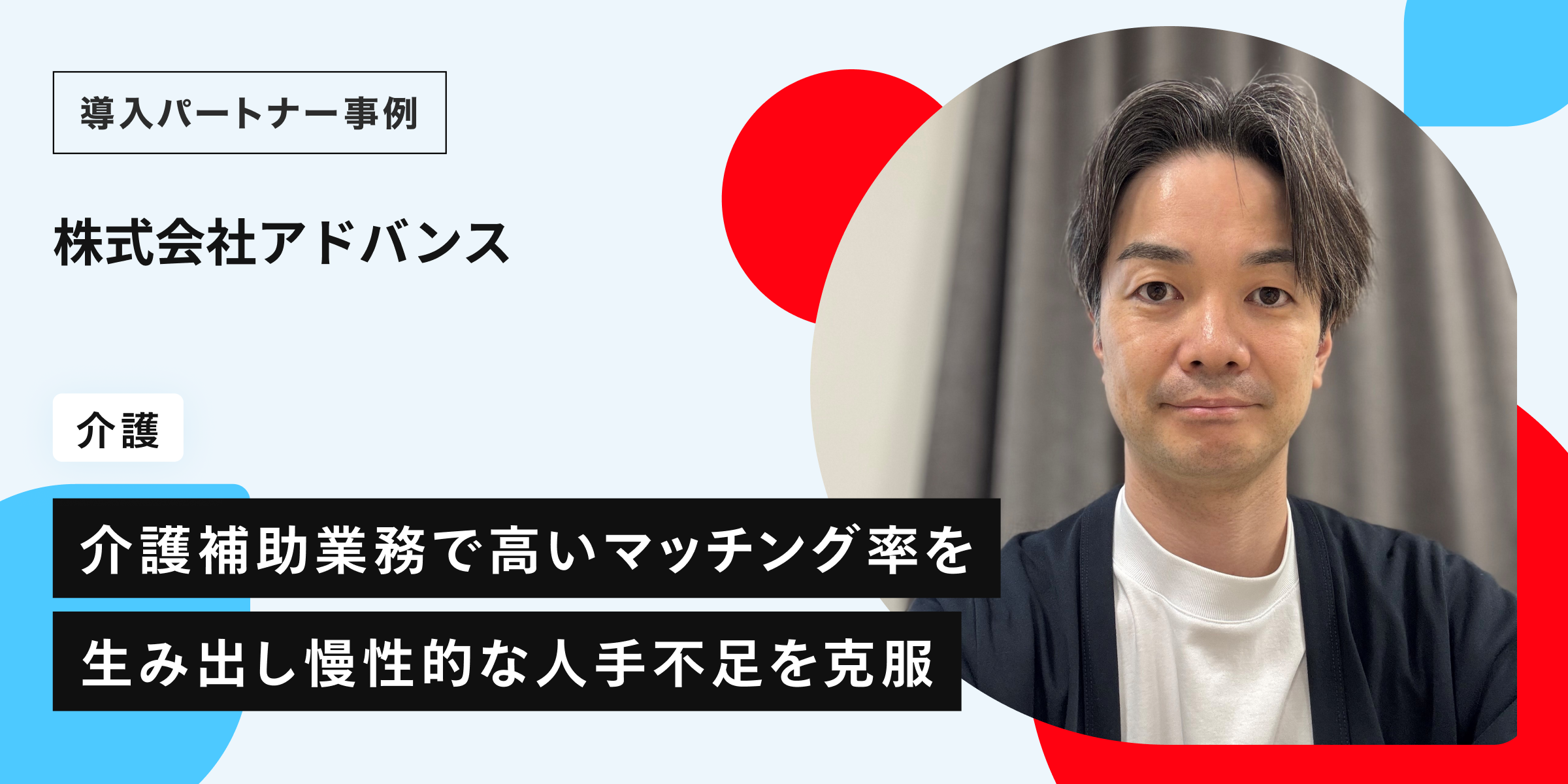 マッチング率97％！介護現場の「人手不足」と「未経験の壁」を壊す採用戦略―株式会社アドバンス