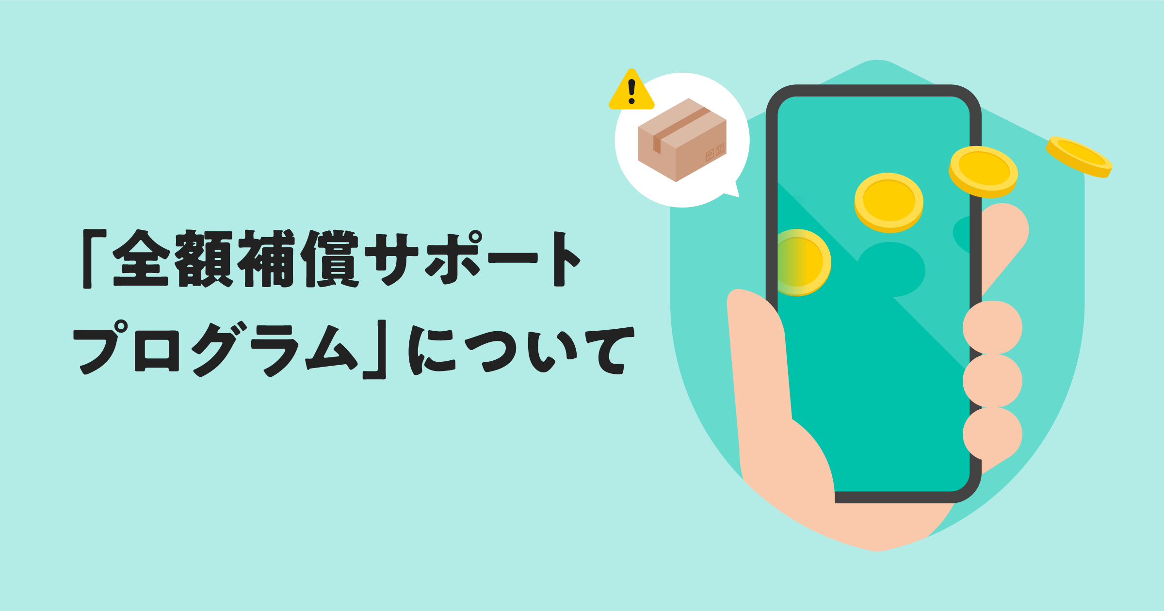 「全額補償サポートプログラム」がはじまります