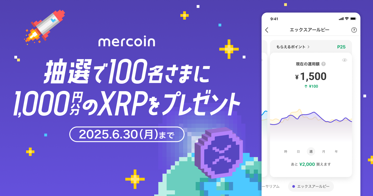 「メルカリ」でXRPが買えるようになった記念！抽選で100名さまに、1,000円分のXRPをプレゼント♪