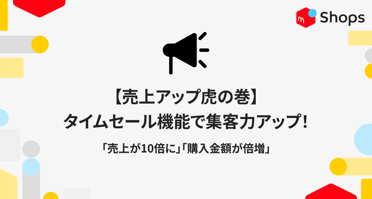 【売上アップ虎の巻】タイムセール機能で集客力アップ！「売上が10倍に」「購入金額が倍増」