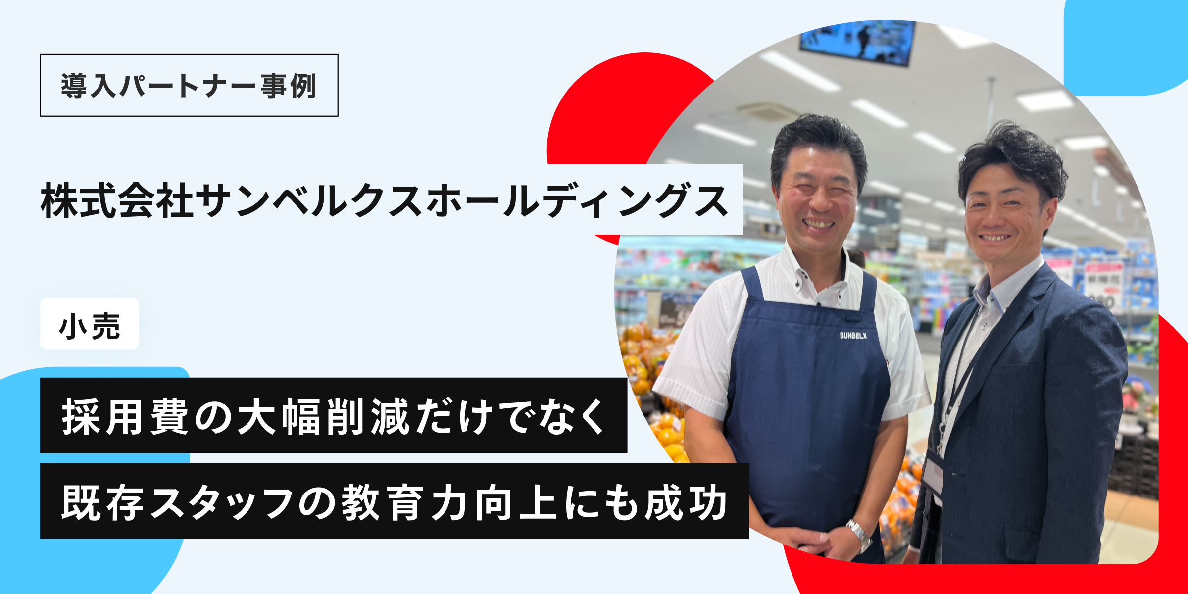 スキマバイト導入で採用費を7,000万円削減！既存スタッフの教育力向上も実現する人材活用術―株式会社サンベルクスホールディングス
