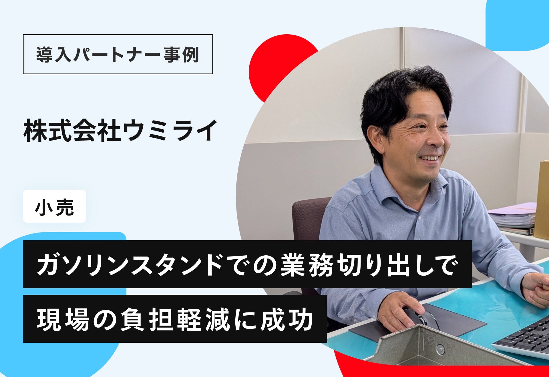 スキマ時間のサポート業務からアルバイト雇用へ。ガソリンスタンドの現場で生まれた“無理なく任せる”新しい人材活用―株式会社ウミライ