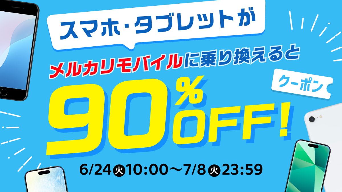 【6/24~7/8】「メルカリモバイル」、乗り換えで「メルカリ」での端末購入代金が90%OFFになるクーポンキャンペーンを開始