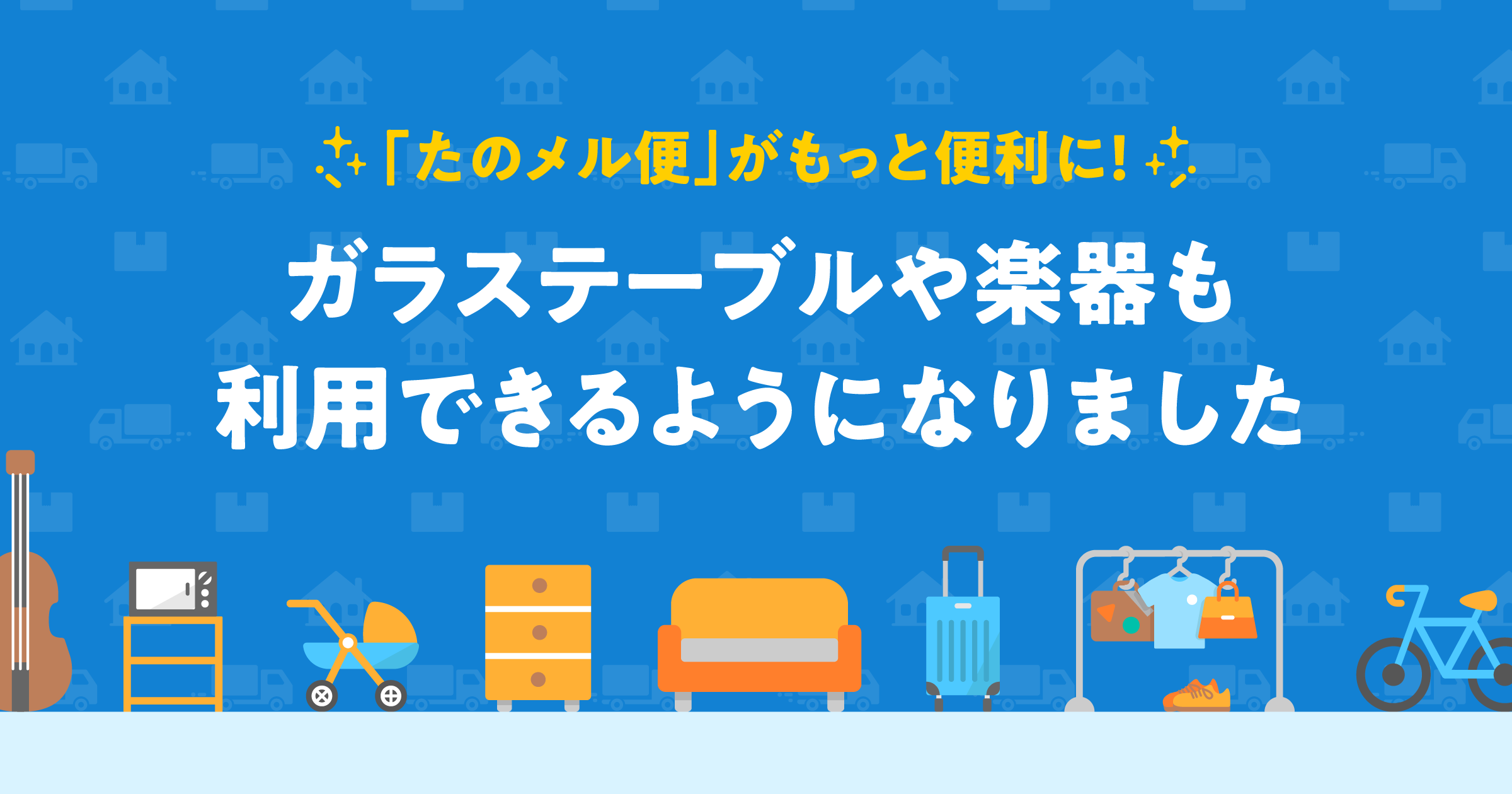 「たのメル便」がもっと便利に！ガラステーブルや楽器も利用できるようになりました