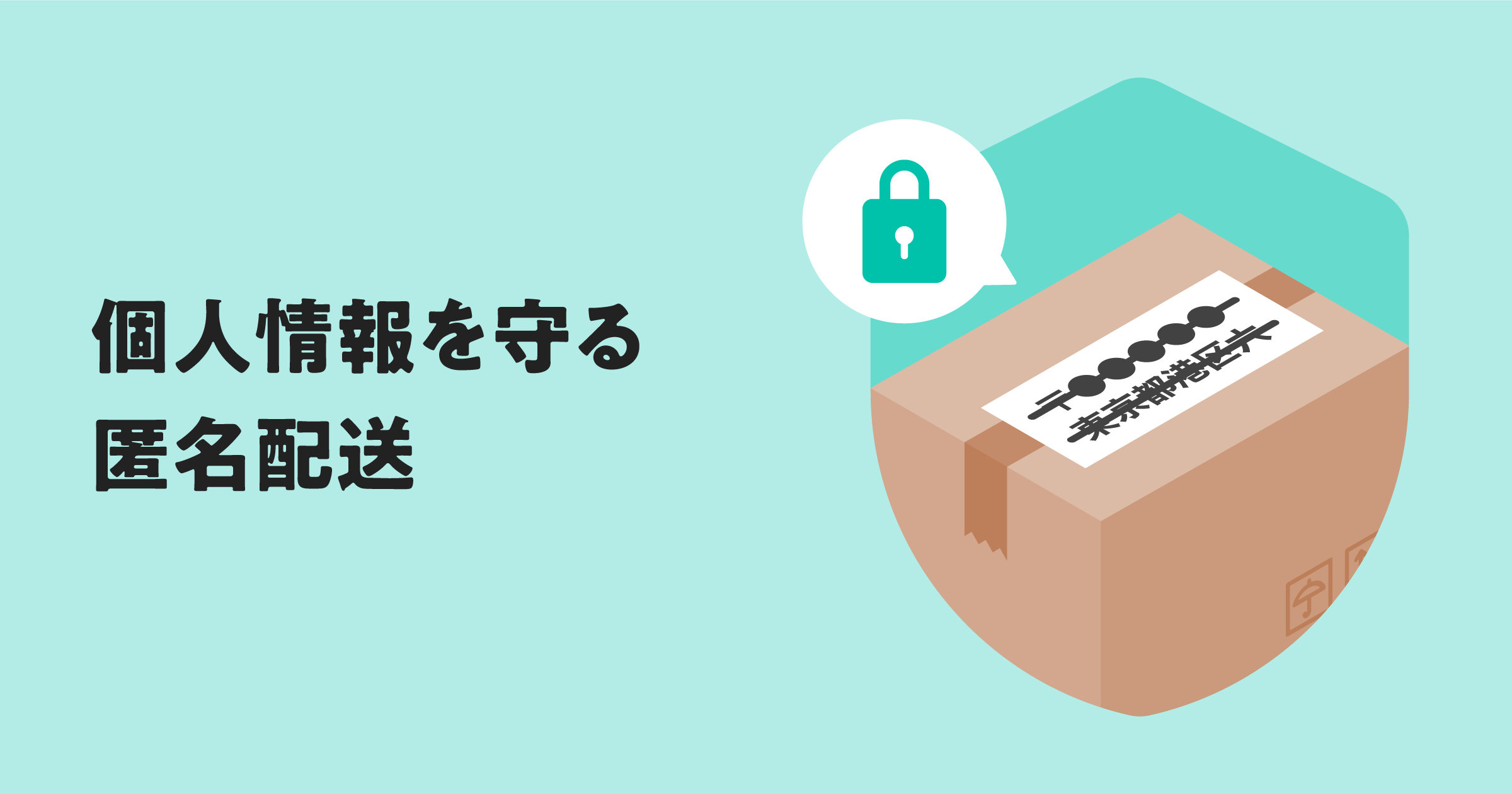 お客さまの大切な個人情報を守る「匿名配送」