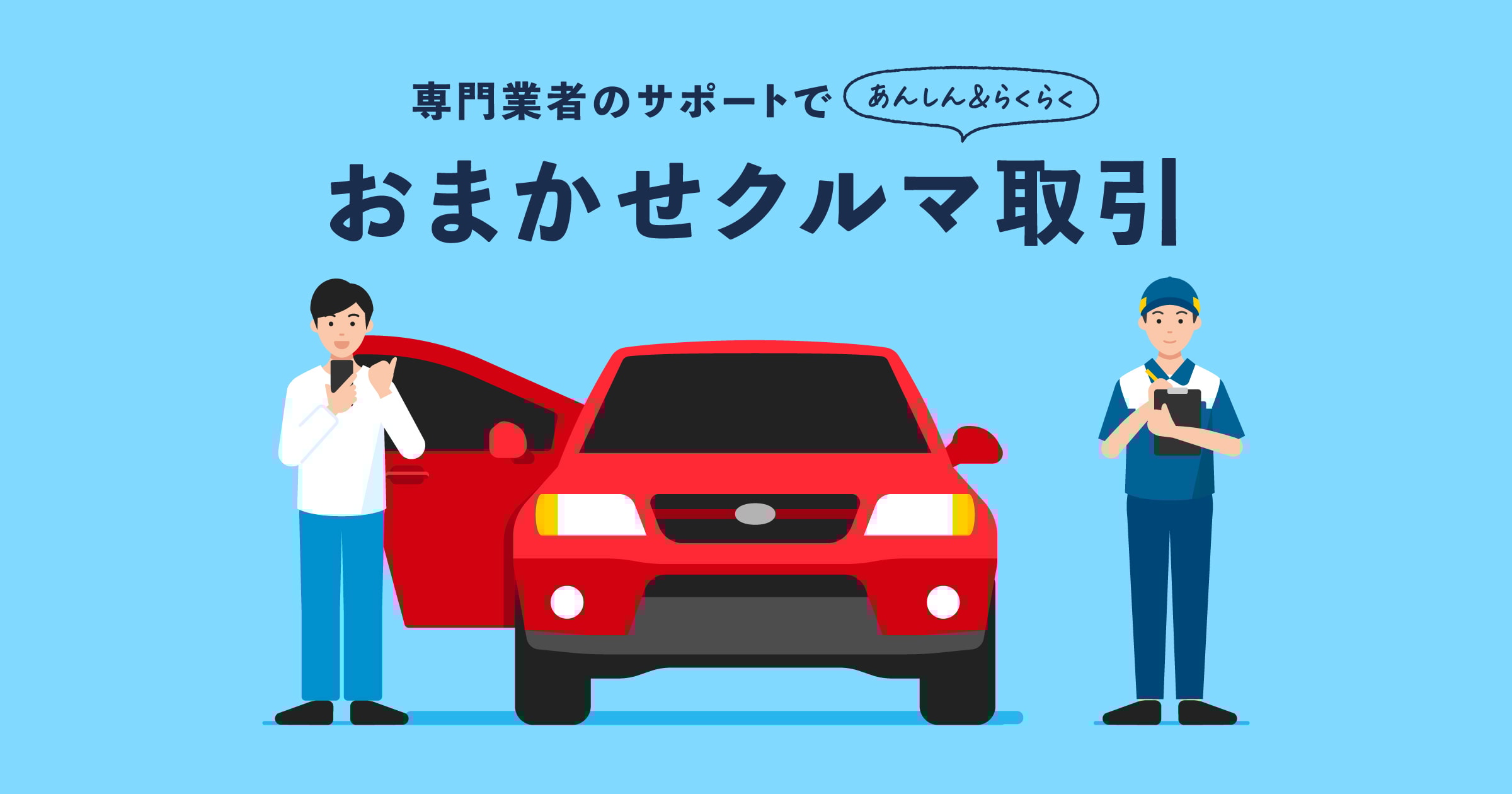 自動車本体の取引方法が「おまかせクルマ取引」に統一されます