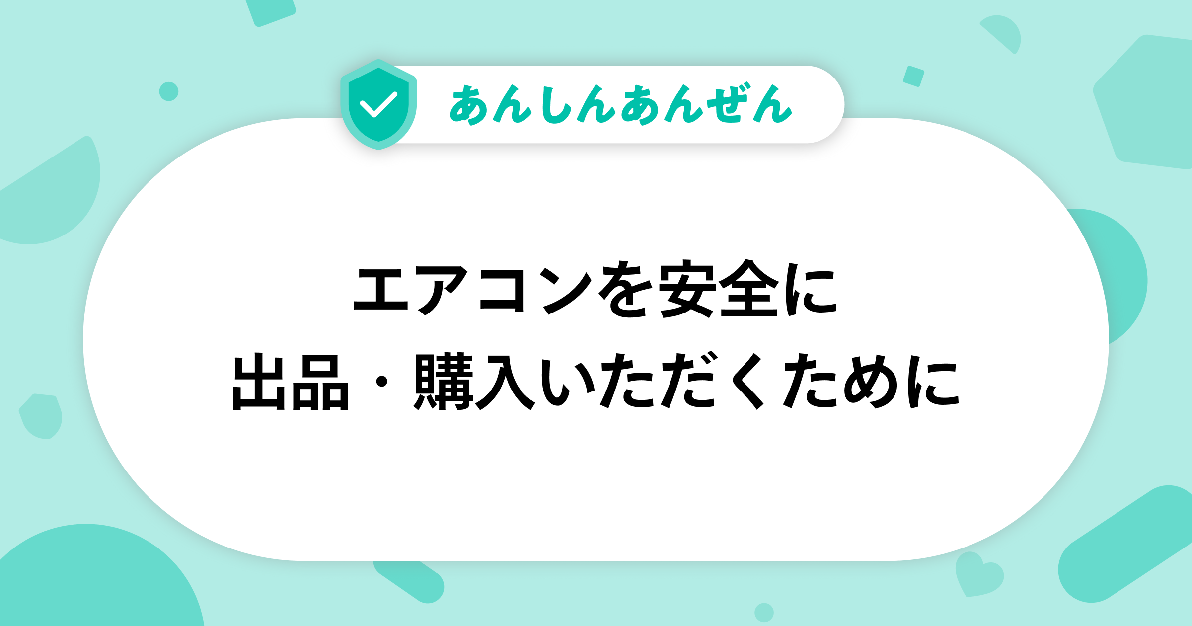 エアコンを安全に出品・購入いただくために