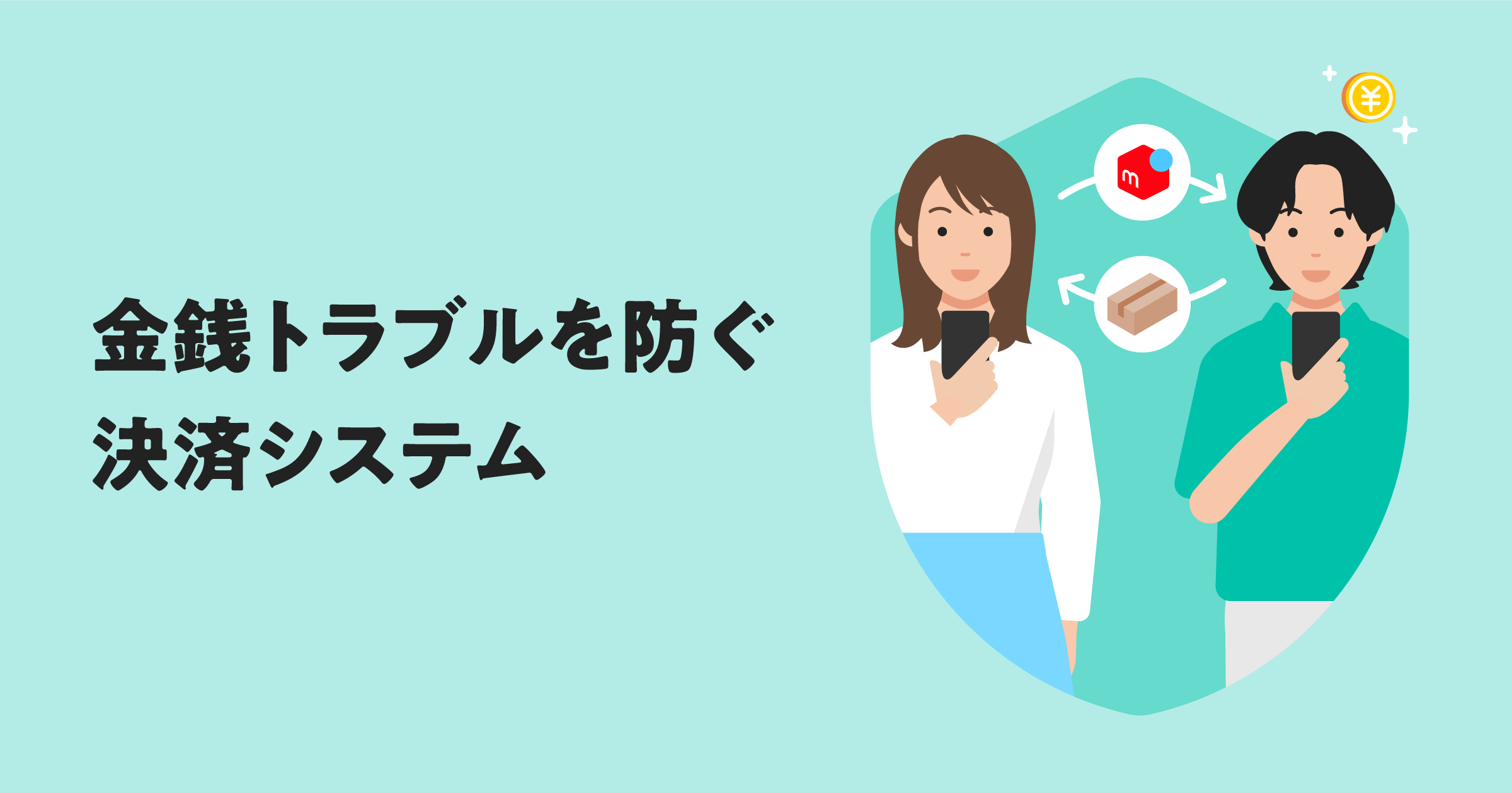 金銭トラブルを防ぐ決済システムについて