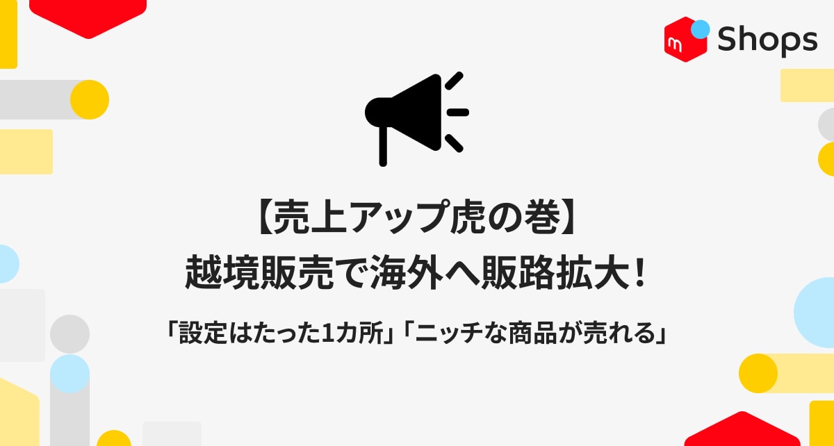 【売上アップ虎の巻】越境販売で海外へ販路拡大！「設定はたった1ヶ所」「ニッチな商品が売れる」