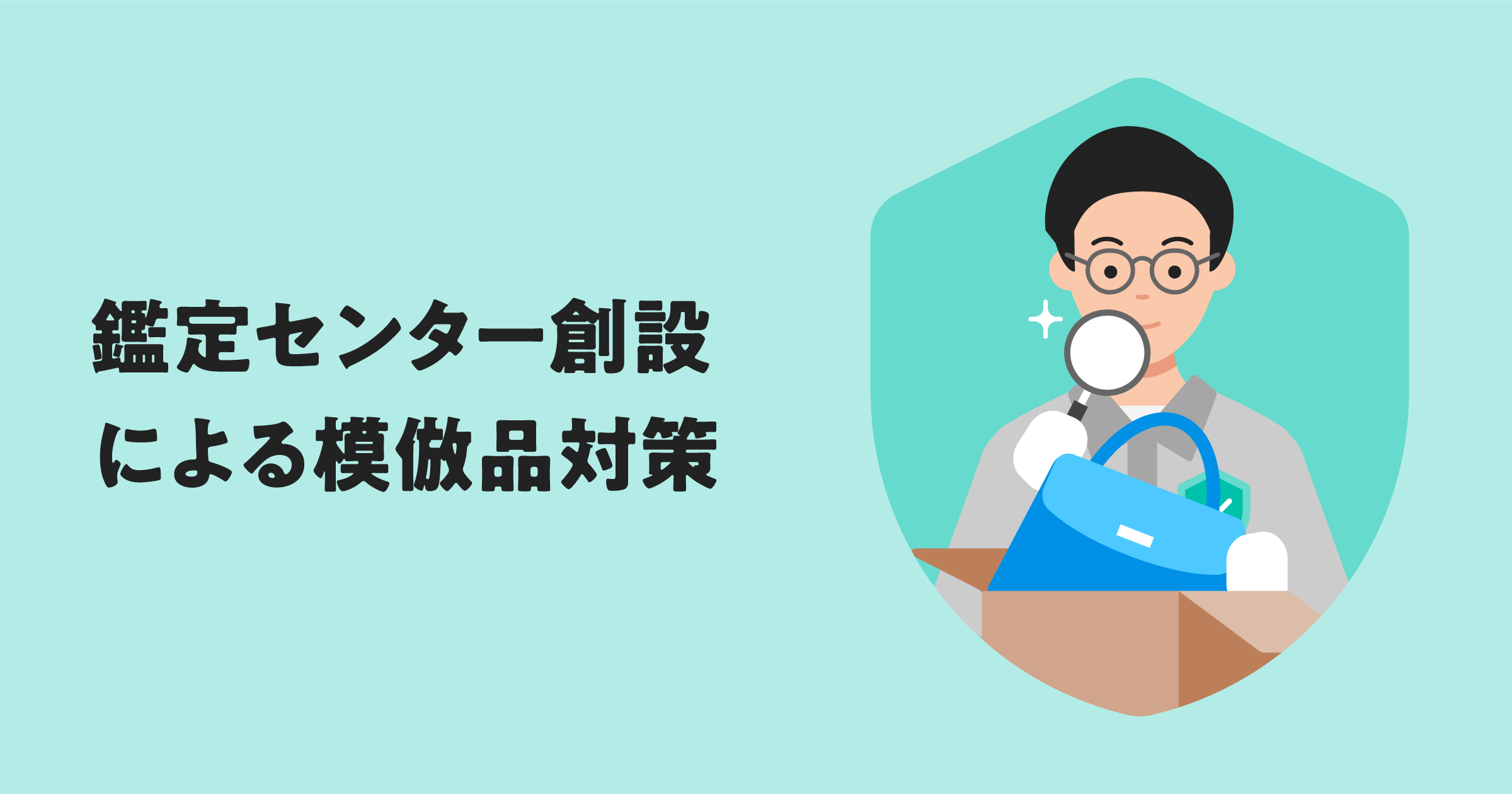 「鑑定センター」創設による模倣品対策について