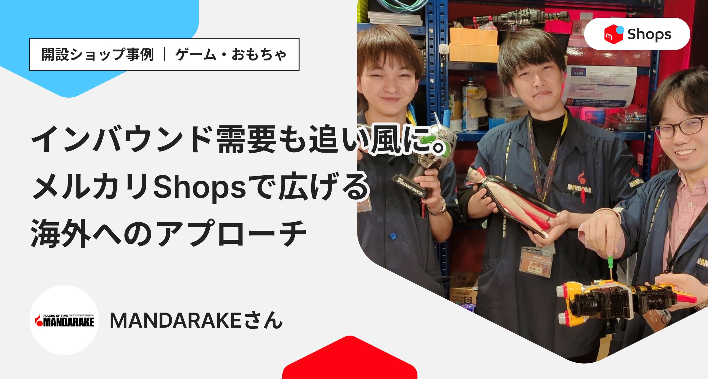 インバウンド需要も追い風に。メルカリShopsで広げる海外へのアプローチ「MANDARAKE」さん