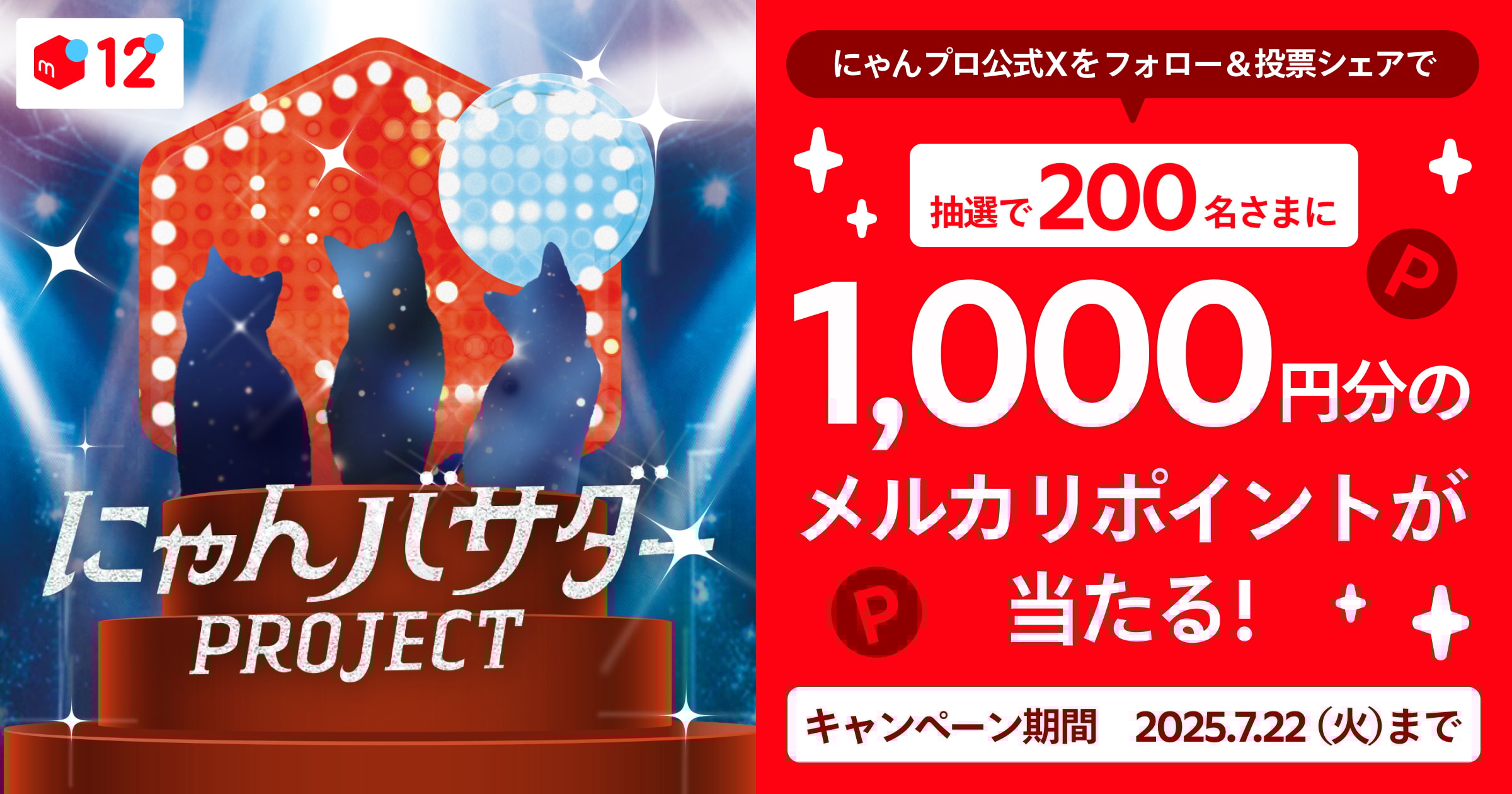 【7/5-7/22】毎日投票できる！推し猫ちゃんへの投票をシェアするとメルカリポイントが当たる