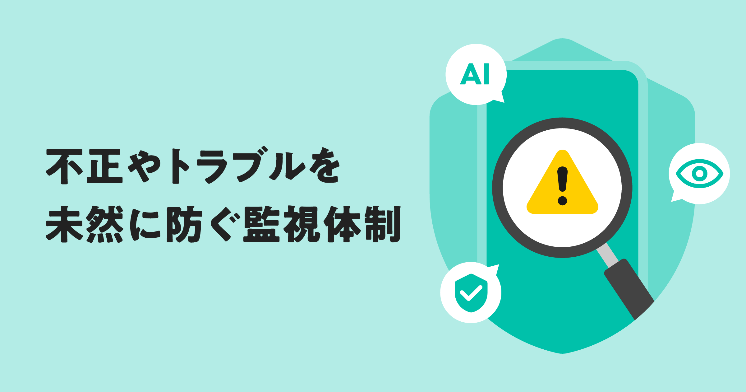 不正行為やトラブルを未然に防ぐ監視体制