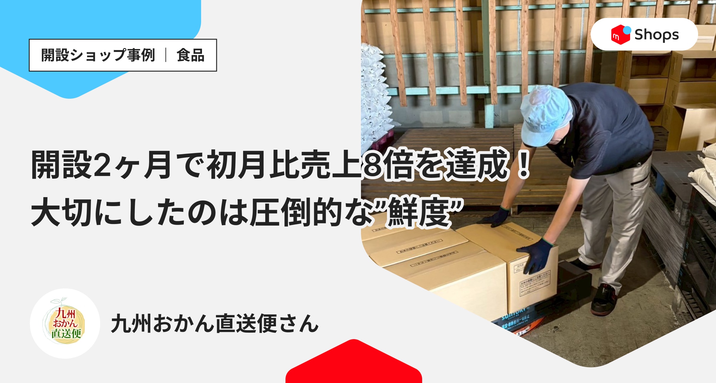 開設2ヶ月で初月比売上8倍を達成！大切にしたのは圧倒的な”鮮度”「九州おかん直送便」さん