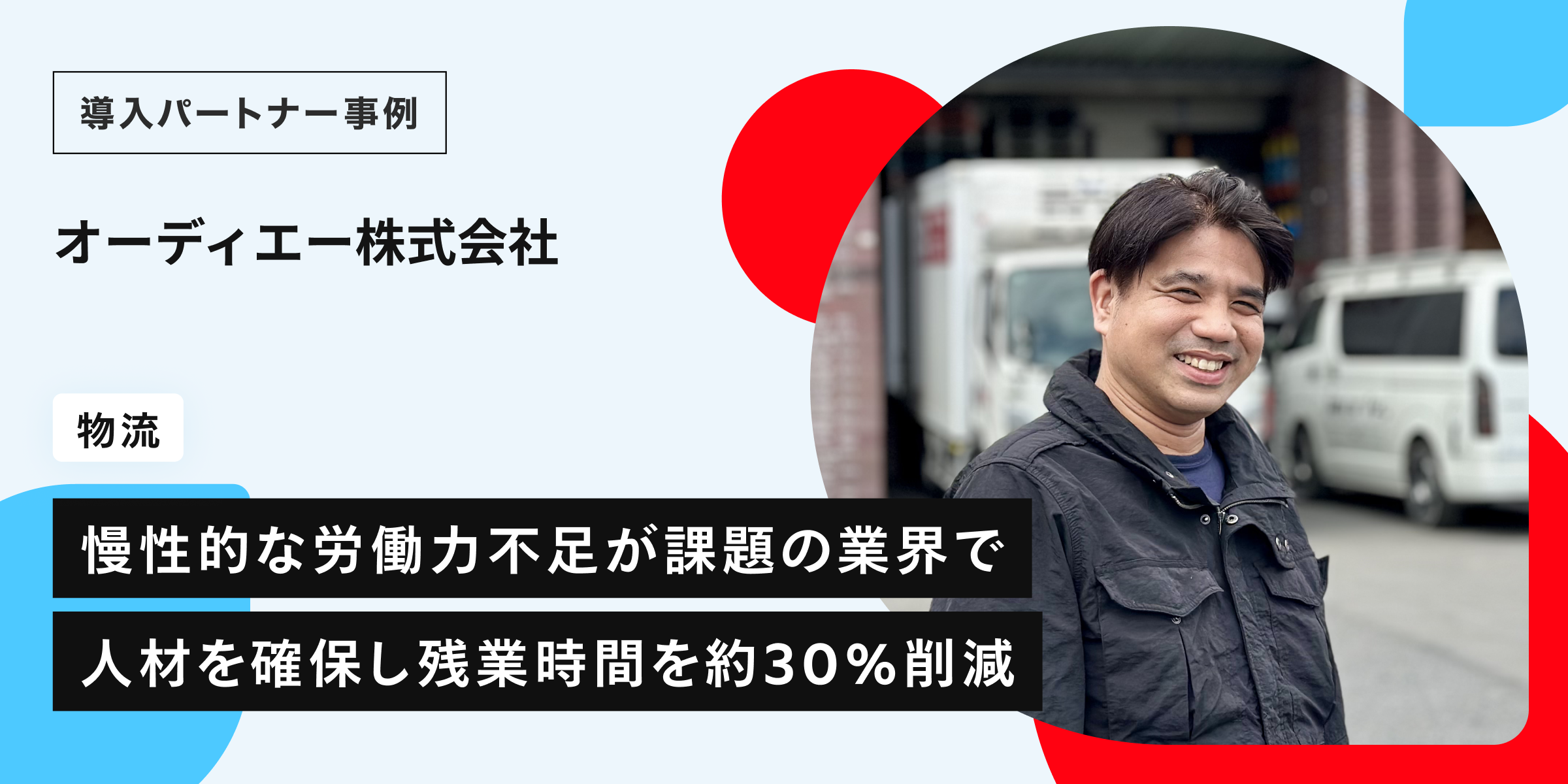 “ほぼ応募なし”の物流現場が変わった。メルカリ ハロで残業30%削減とシフト安定化を実現―オーディエー株式会社