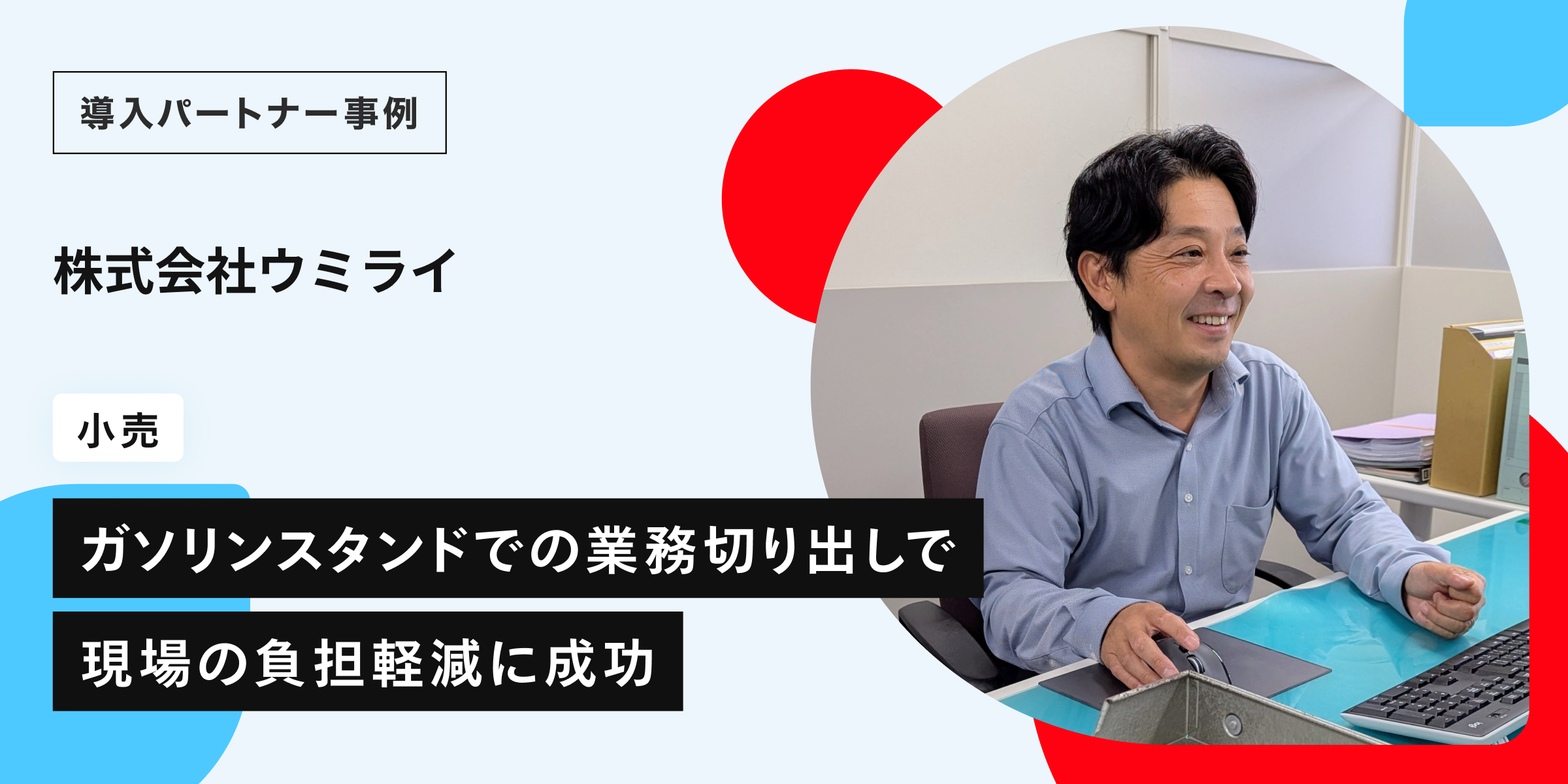 スキマ時間のサポート業務からアルバイト雇用へ。ガソリンスタンドの現場で生まれた“無理なく任せる”新しい人材活用―株式会社ウミライ