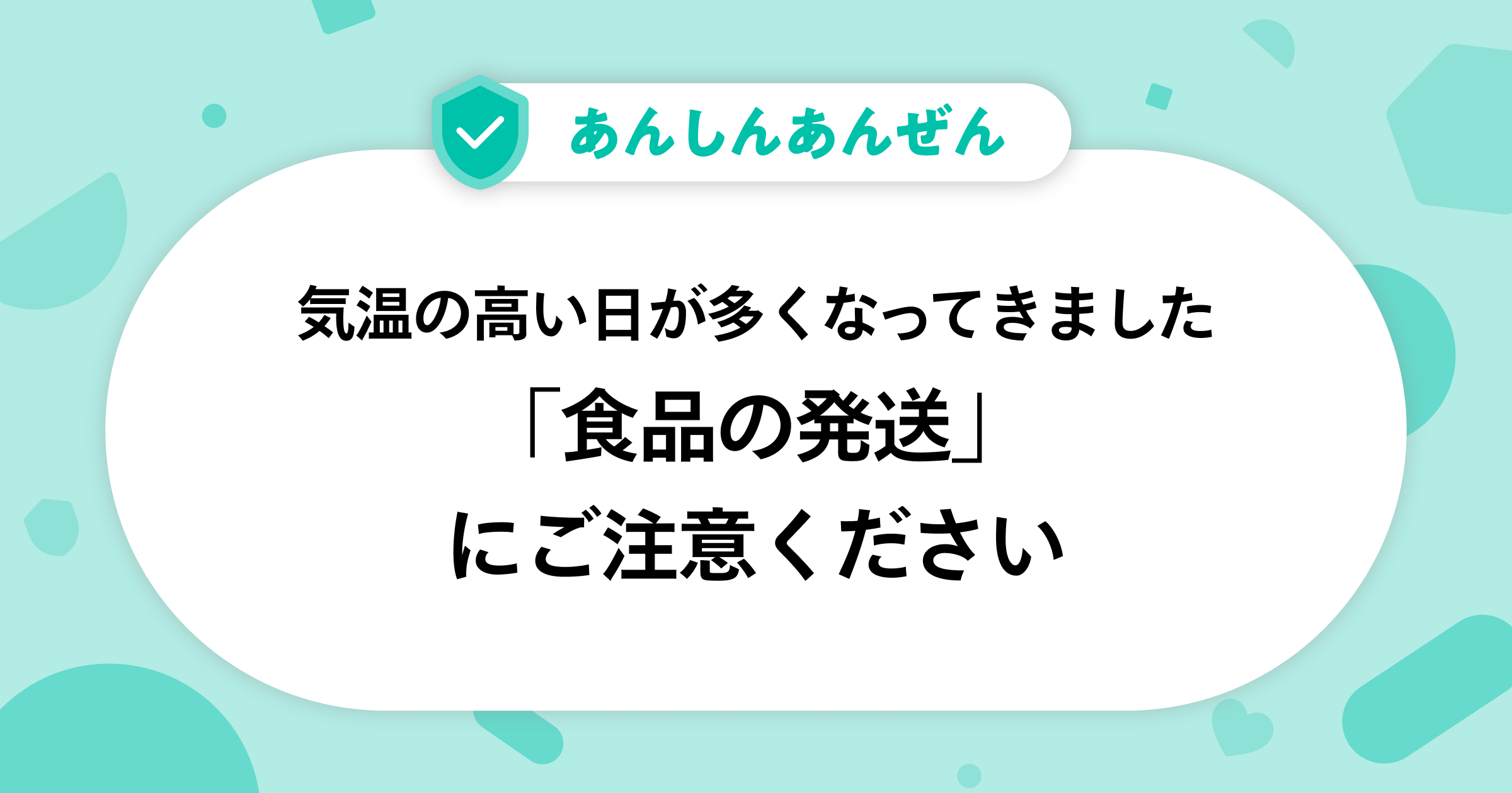 気温の高い日が多くなってきました「食品の配送」にご注意ください