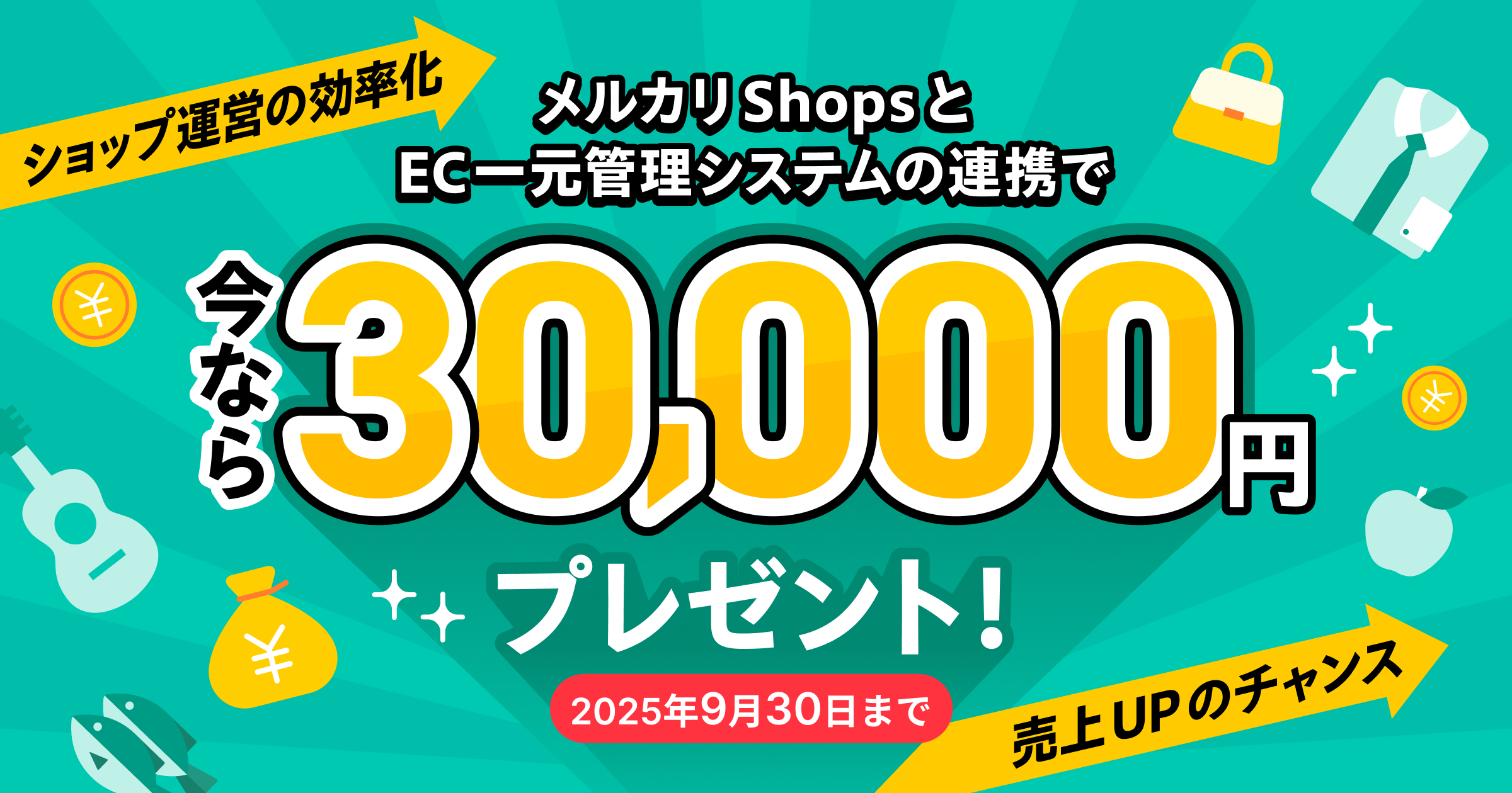 【法人限定】メルカリShopsと対象EC一元管理システムの連携で3万円キャッシュバック！2025年9月30日（火）まで