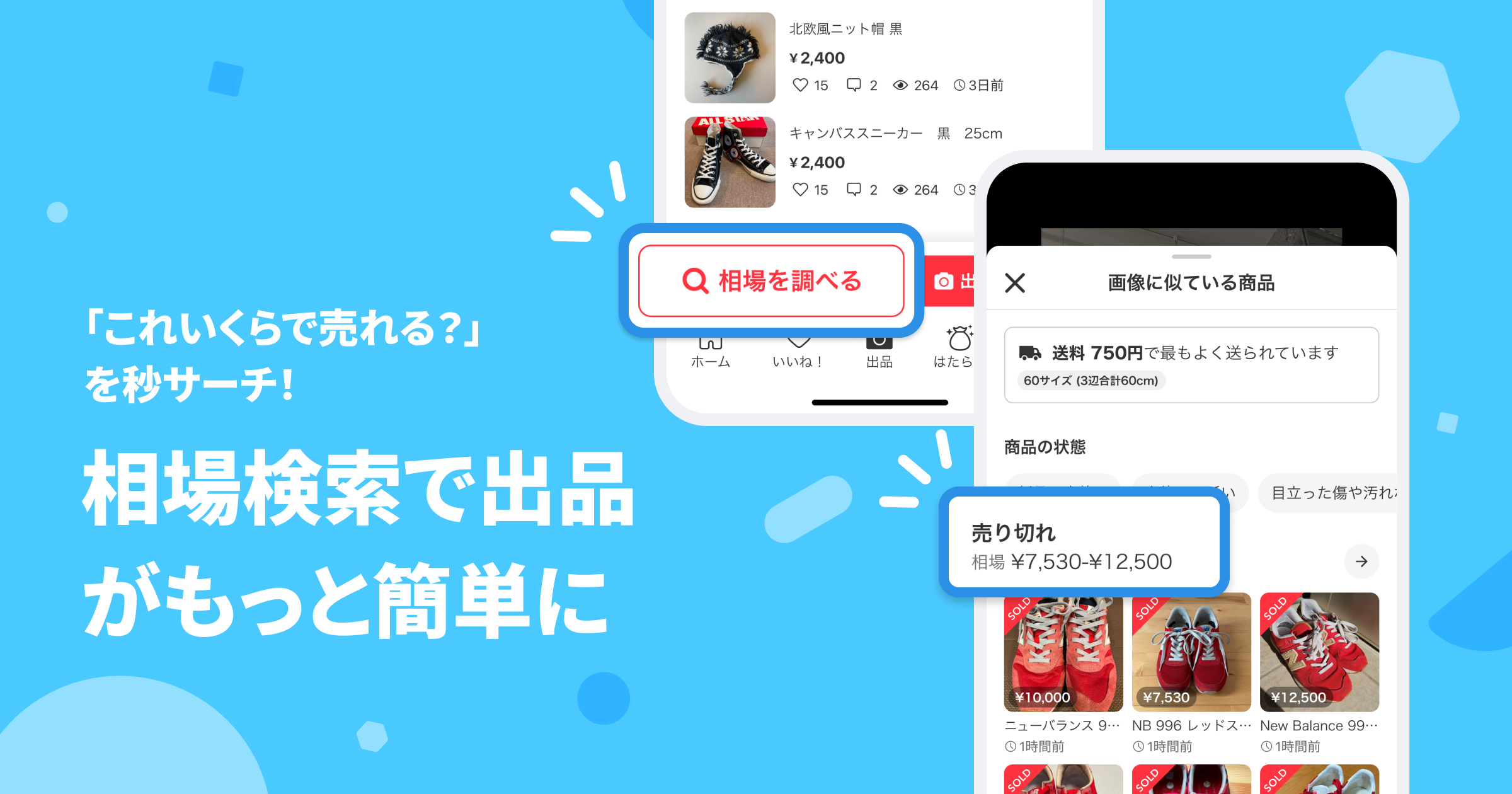 「これいくらで売れる？」を秒サーチ！ 相場検索で出品がもっと簡単に