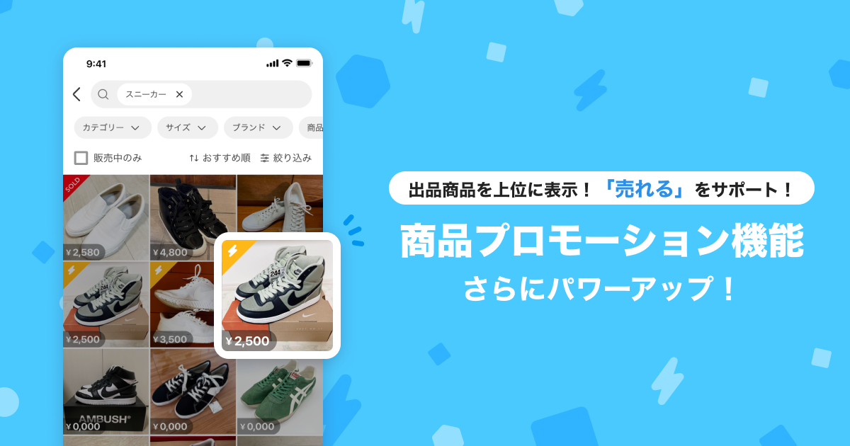 【機能強化】プロモーション期間が最大40日に延長！ 検索結果の上位表示 で「売れる」をもっと後押し！