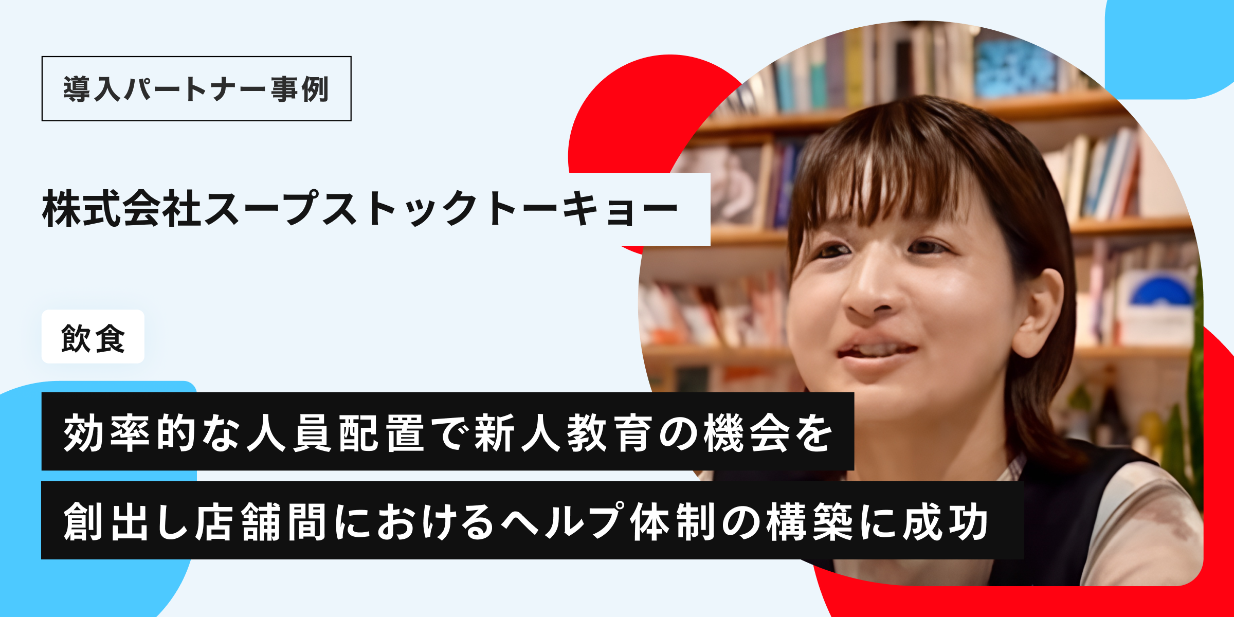 メルカリ ハロの導入で過去最高益の店舗も。店舗間連携と卒業スタッフ再活用を推進する新時代の採用戦略―株式会社スープストックトーキョー