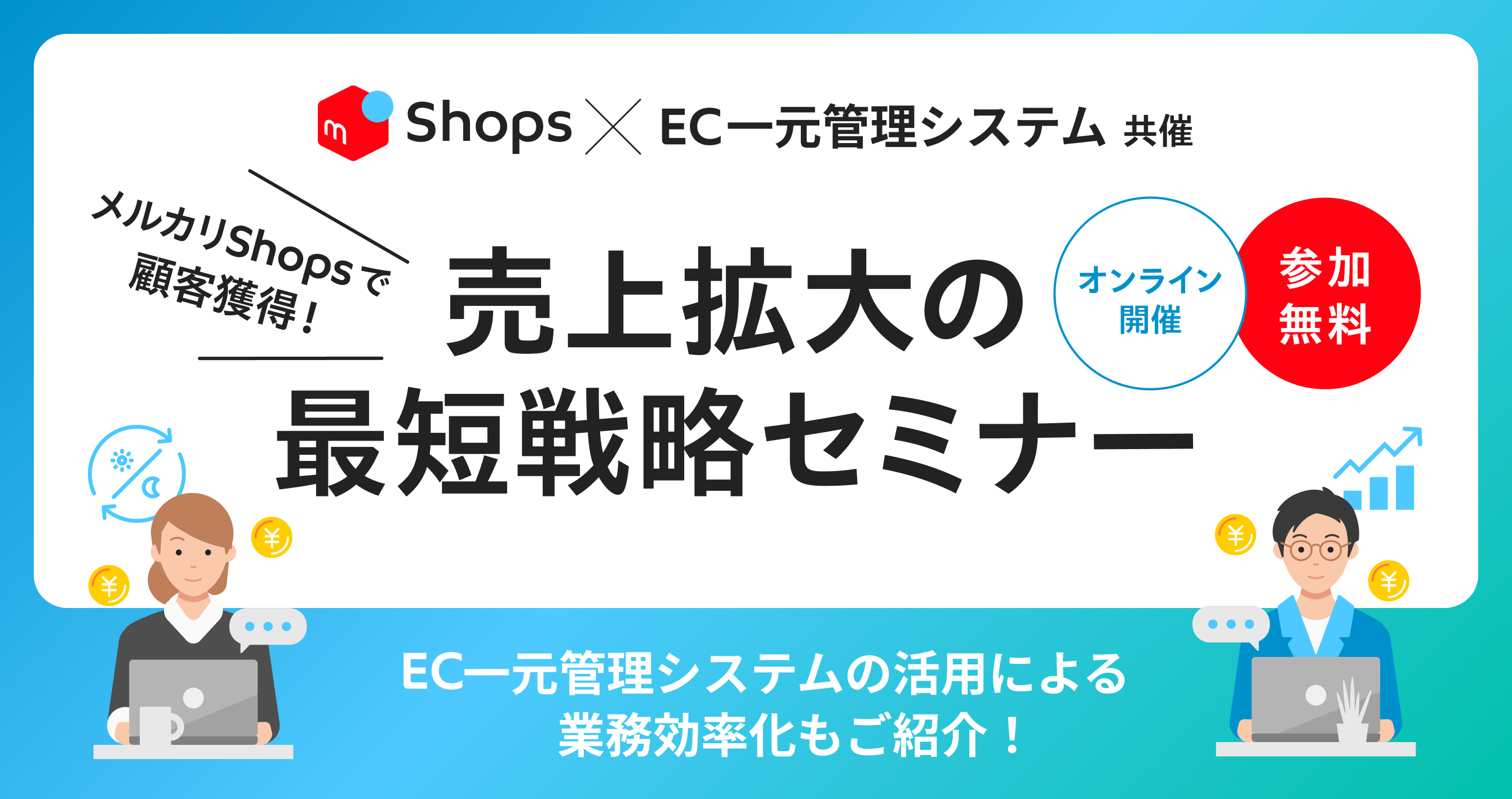 【特典あり】EC一元管理システム共催「売上拡大の最短戦略セミナー」開催のお知らせ