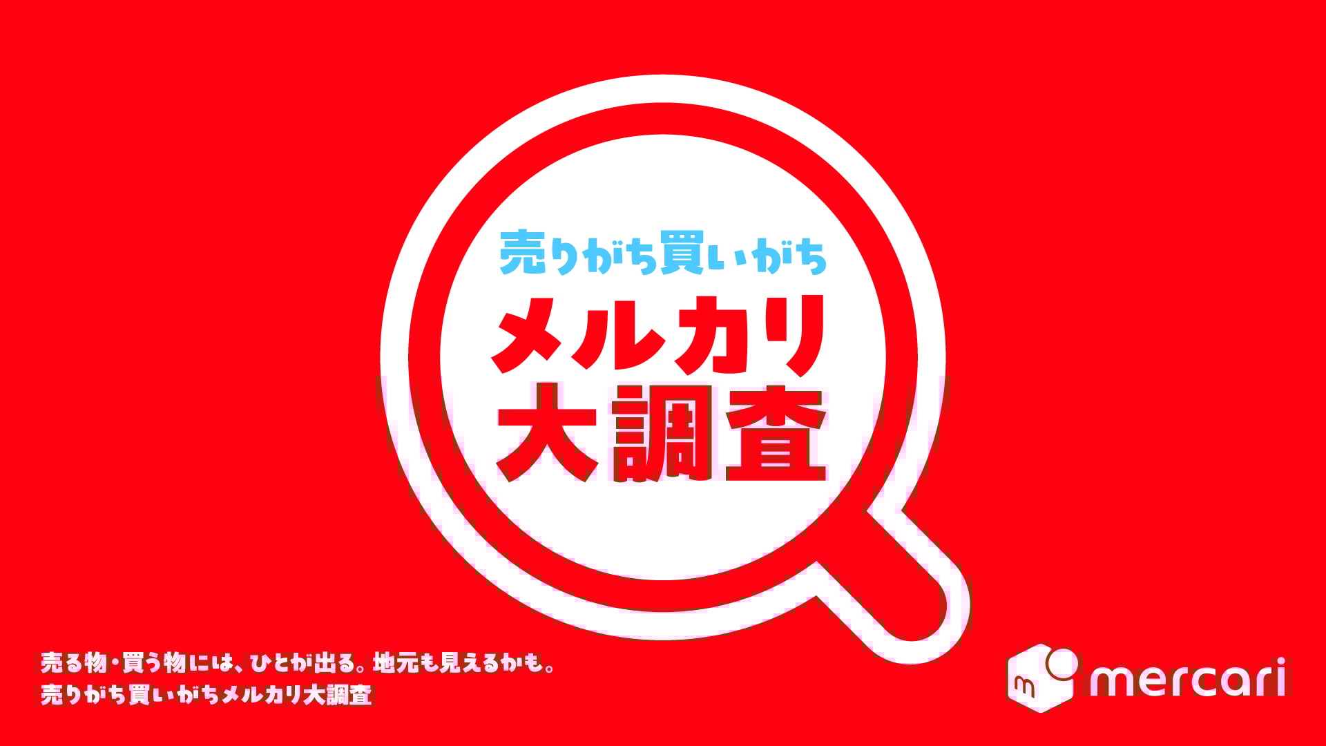 47都道府県メルカリ「売りがち買いがち大調査」