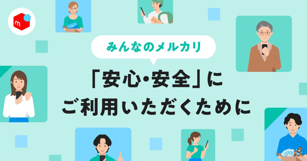 「安心・安全」への取り組み