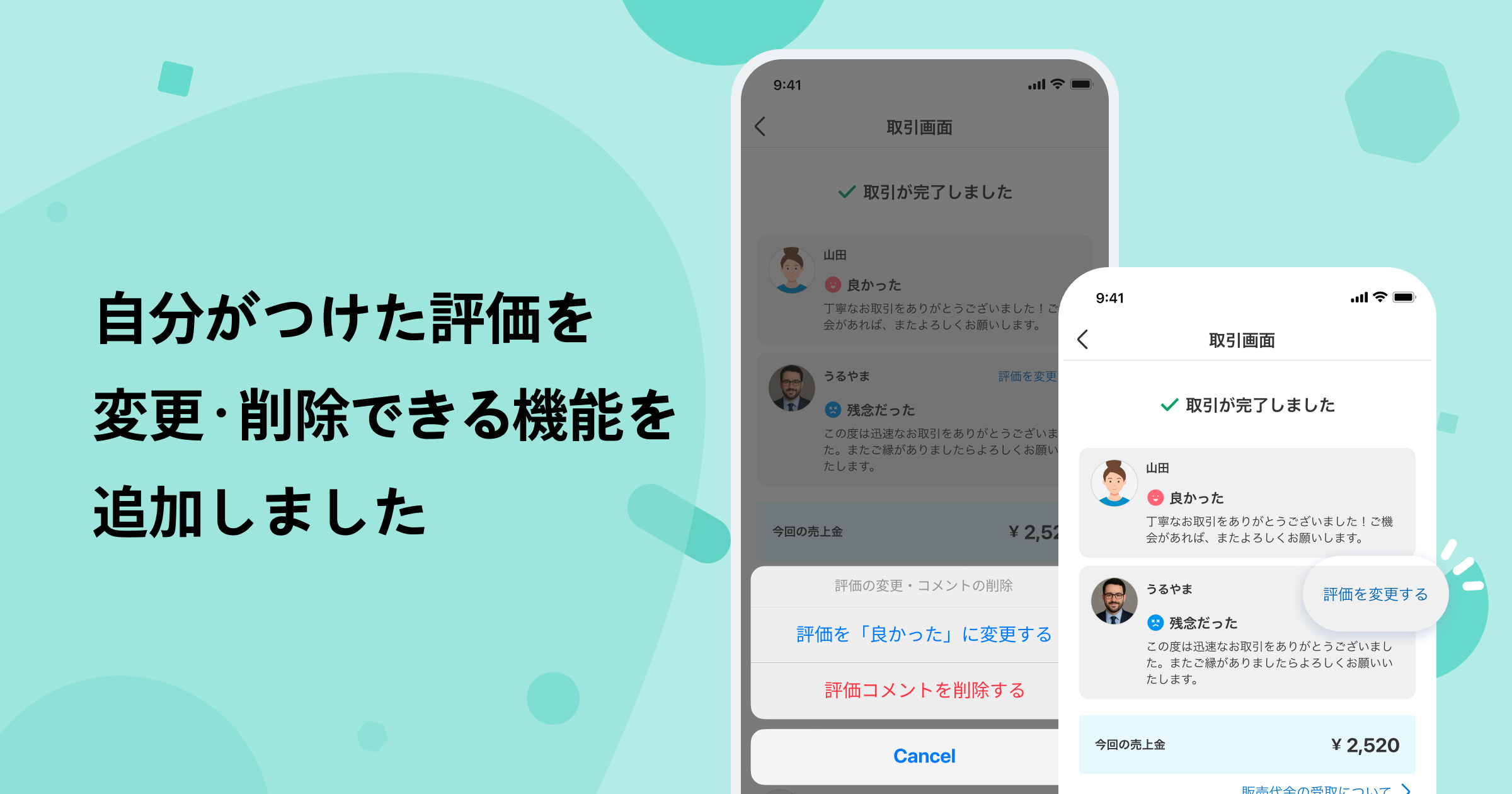 取引完了後に自分がつけた評価を変更・削除できるようになりました
