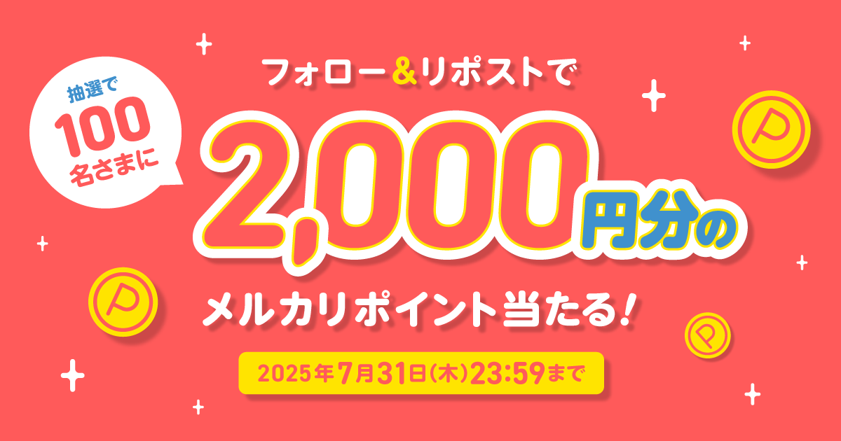 【100名様にP2,000当たる】メルカリ公式Xをフォロー&投稿をリポストしてメルカリポイントをもらおう！