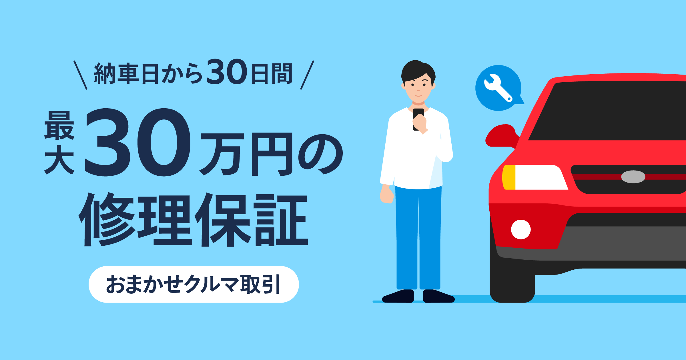 「おまかせクルマ取引」 納車日から30日間、上限30万円までの修理保証がついています！