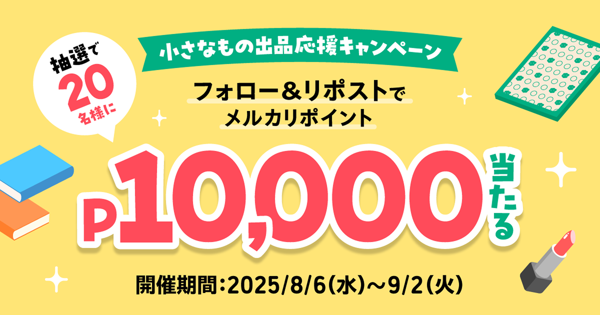 メルカリ公式Xをフォロー&「小さなもの出品応援キャンペーン」をリポストしてメルカリポイントを当てよう！
