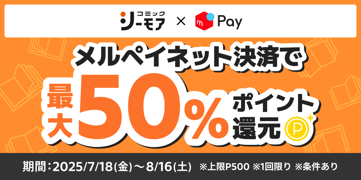 コミックシーモアでメルペイ利用が初めてのお客さま限定！最大50%ポイント還元キャンペーン！