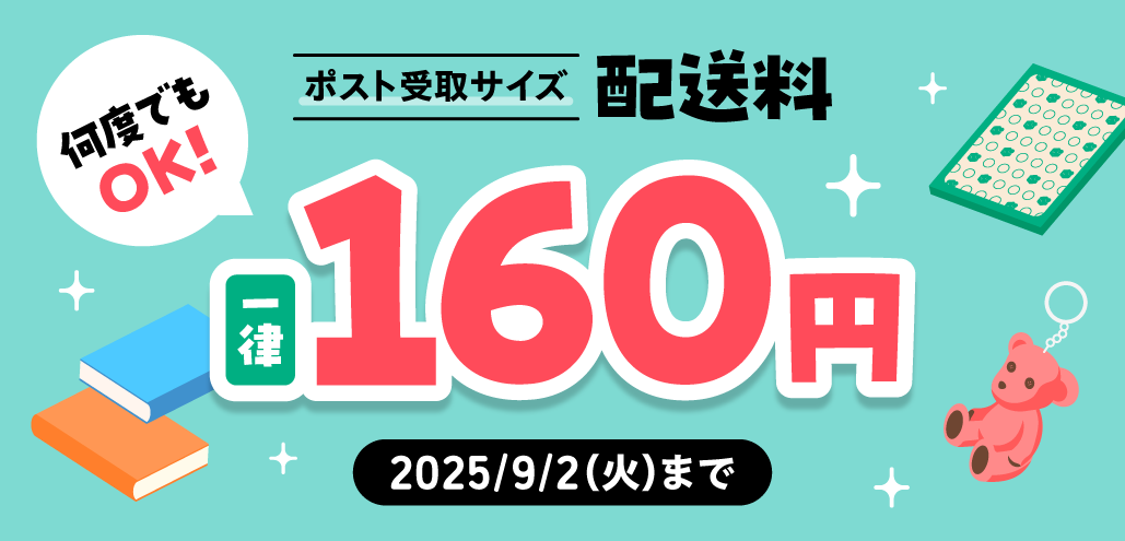 ポスト受取サイズの配送料が一律160円に！