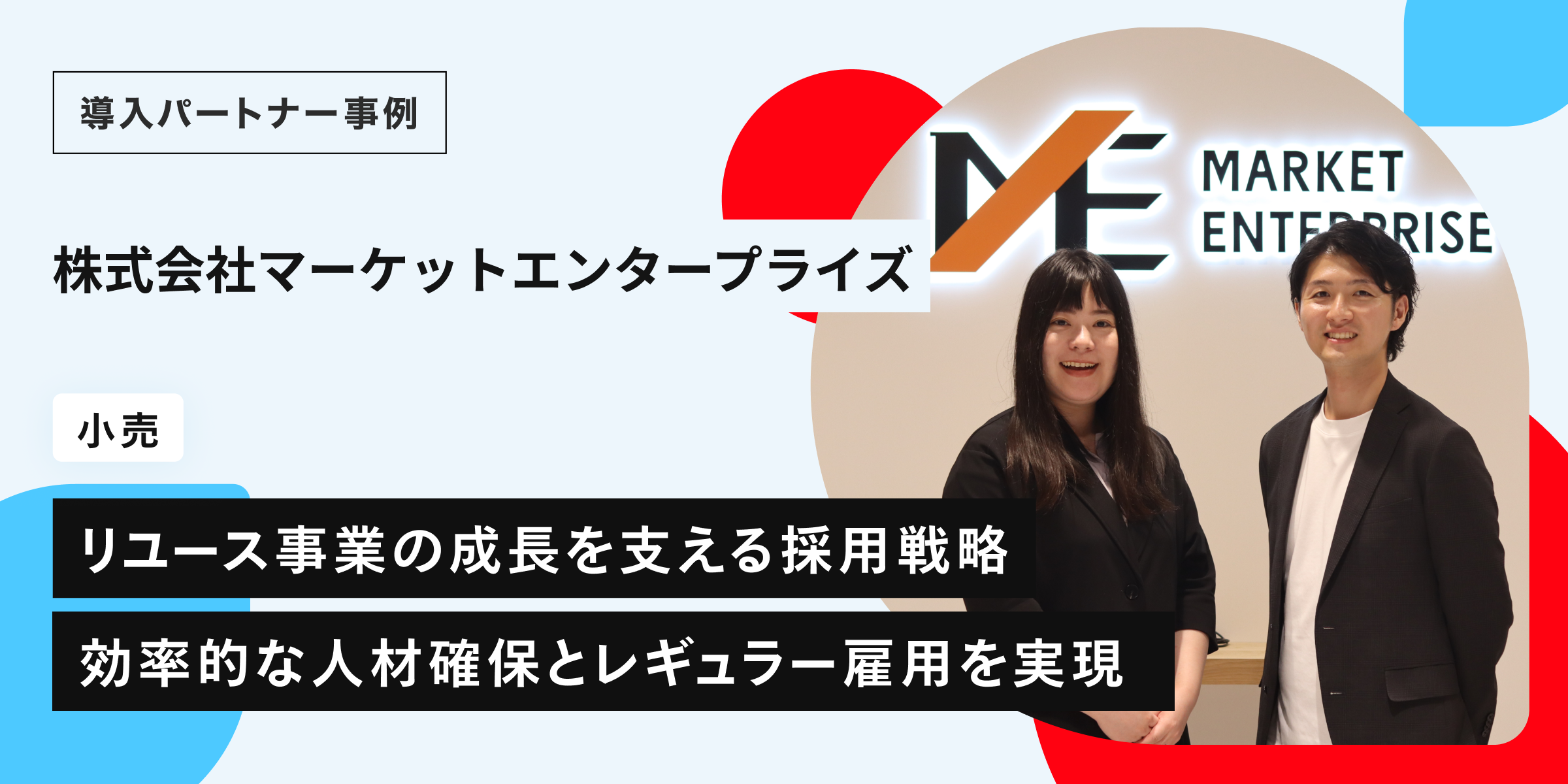 高マッチング率で5名をレギュラー採用。メルカリ ハロで生産性向上と社員のコア業務集中を実現―株式会社マーケットエンタープライズ