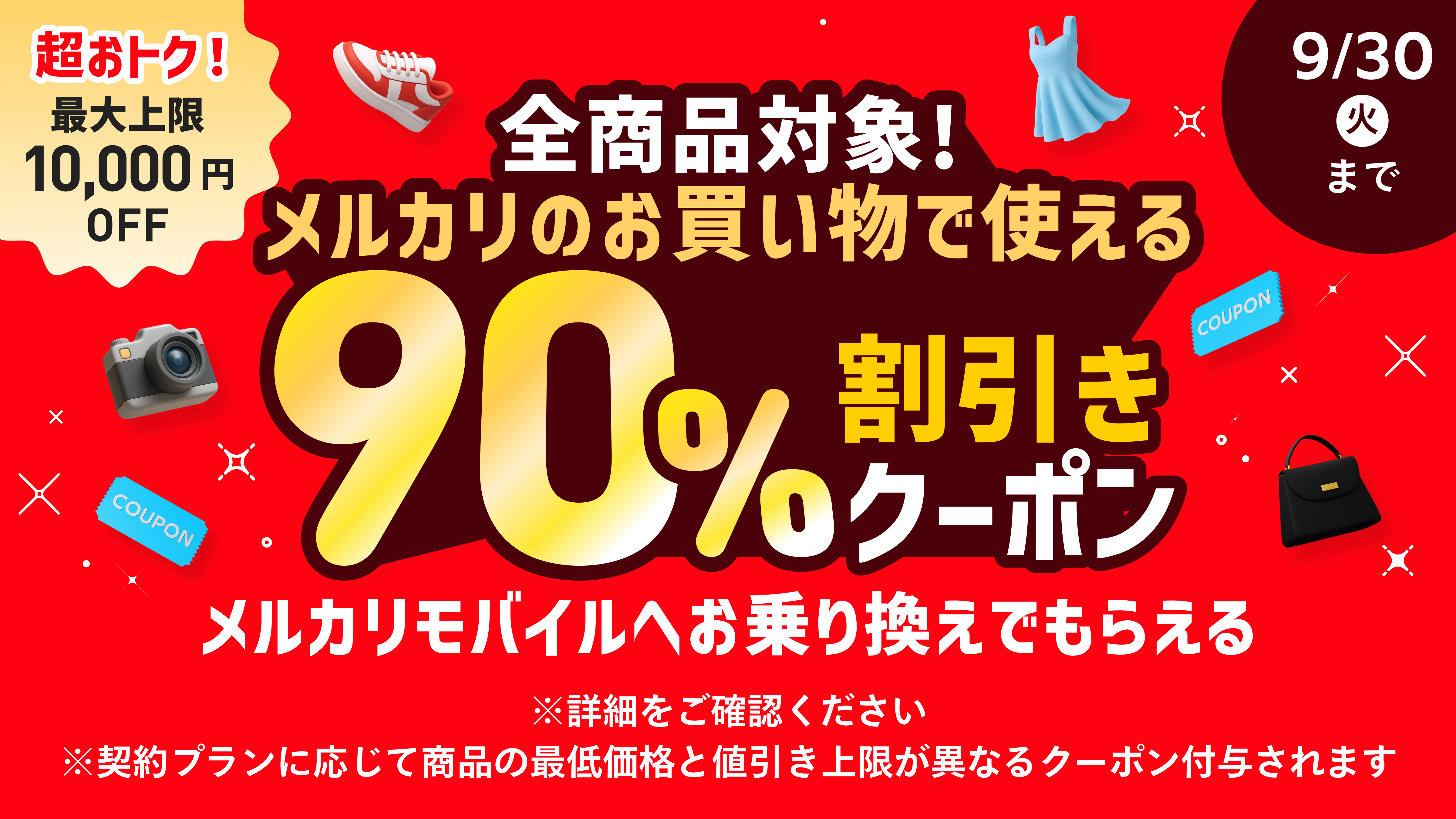 【9/1~9/30】メルカリモバイル メルカリの全商品が90%OFFクーポン&初月無料キャンペーンを開始