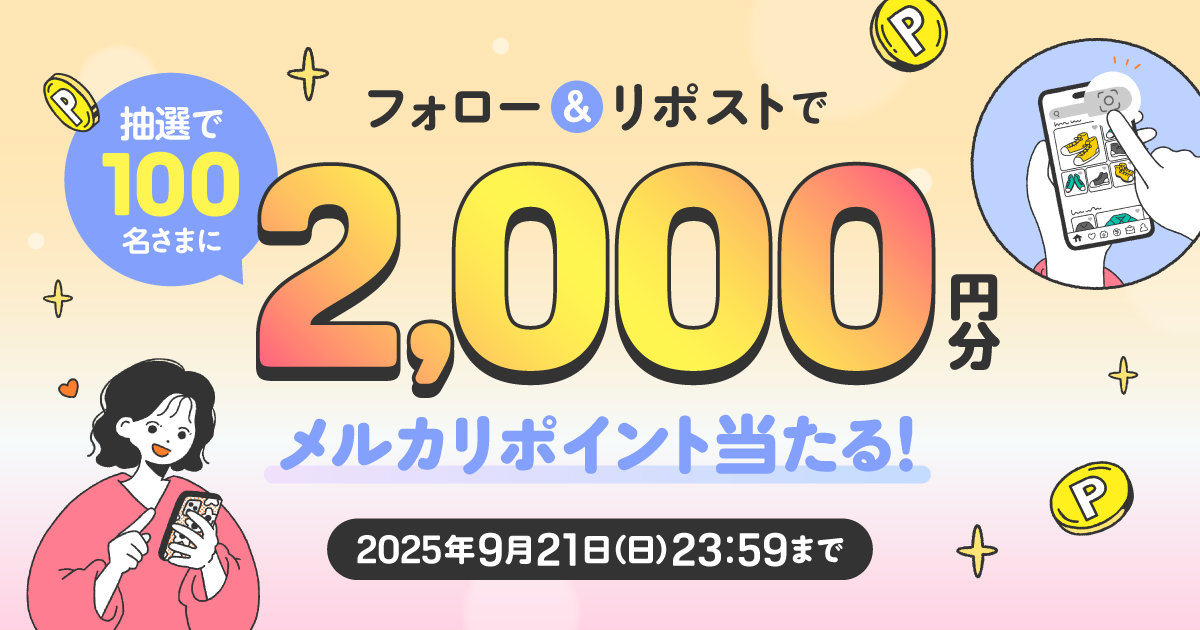 【100名様にP2,000当たる】メルカリ公式Xをフォロー&投稿をリポストしてメルカリポイントをもらおう！